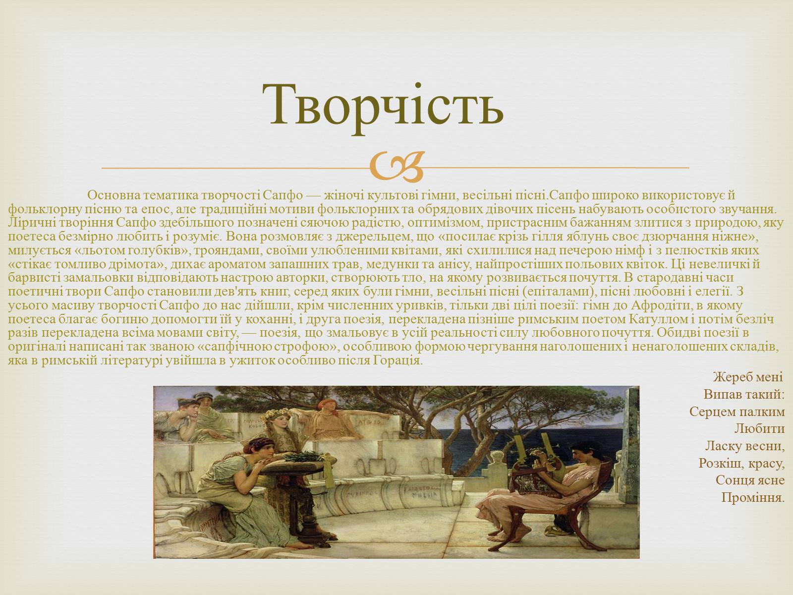 Презентація на тему «Сапфо» (варіант 1) - Слайд #4 Презентація на тему «Сапфо» (варіант 1) - Слайд #4