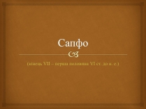 Презентація на тему «Сапфо» (варіант 1)