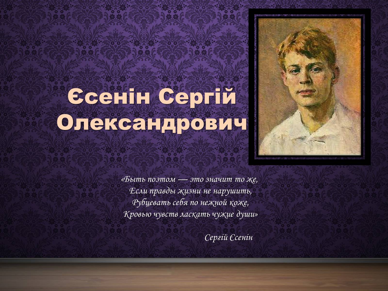 Презентація на тему «Єсенін Сергій Олександрович» (варіант 4) - Слайд #1 Презентація на тему «Єсенін Сергій Олександрович» (варіант 4) - Слайд #1