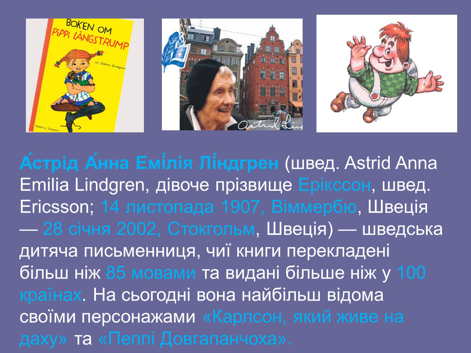 Презентація на тему «Астрід Ліндгрен» - Слайд #3 Презентація на тему «Астрід Ліндгрен» - Слайд #3