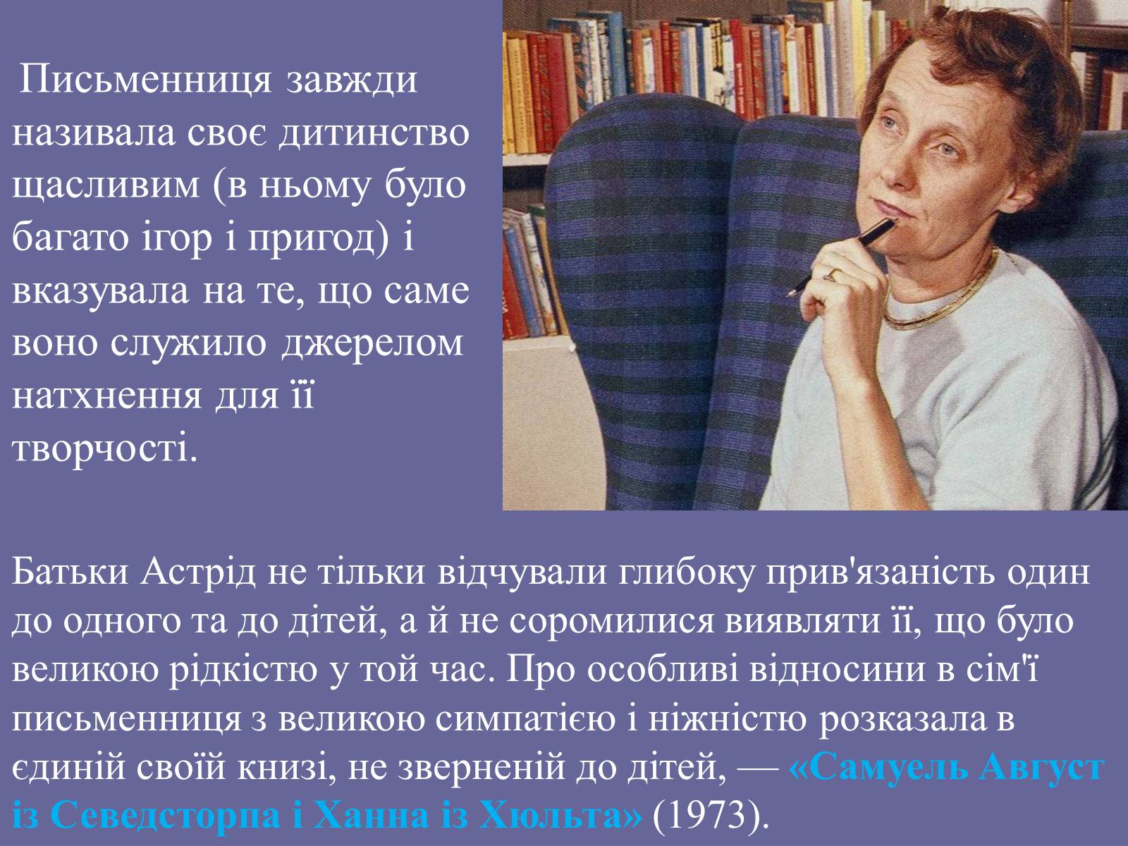 Презентація на тему «Астрід Ліндгрен» - Слайд #6 Презентація на тему «Астрід Ліндгрен» - Слайд #6