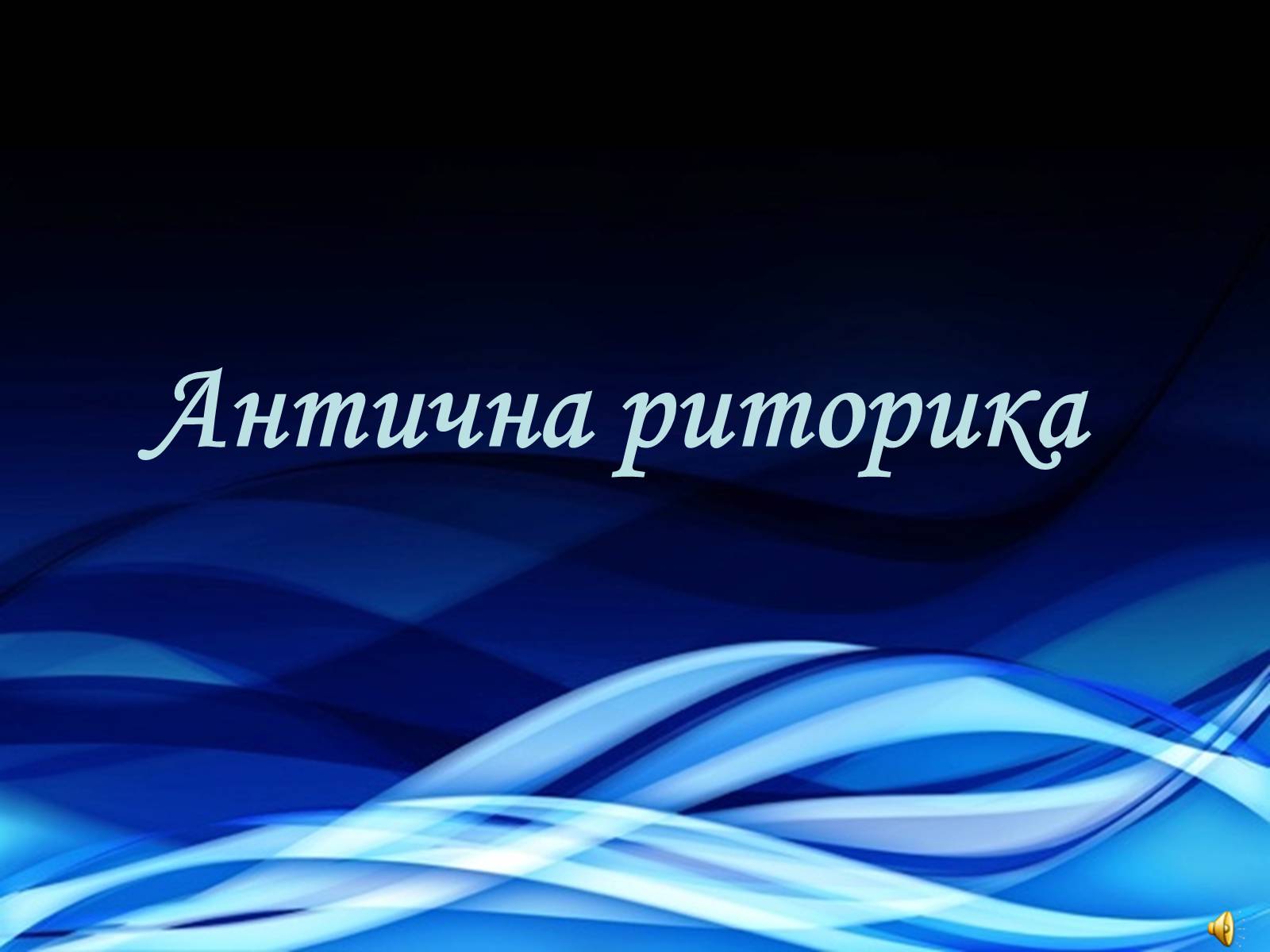 Презентація на тему «Антична риторика» - Слайд #1 Презентація на тему «Антична риторика» - Слайд #1