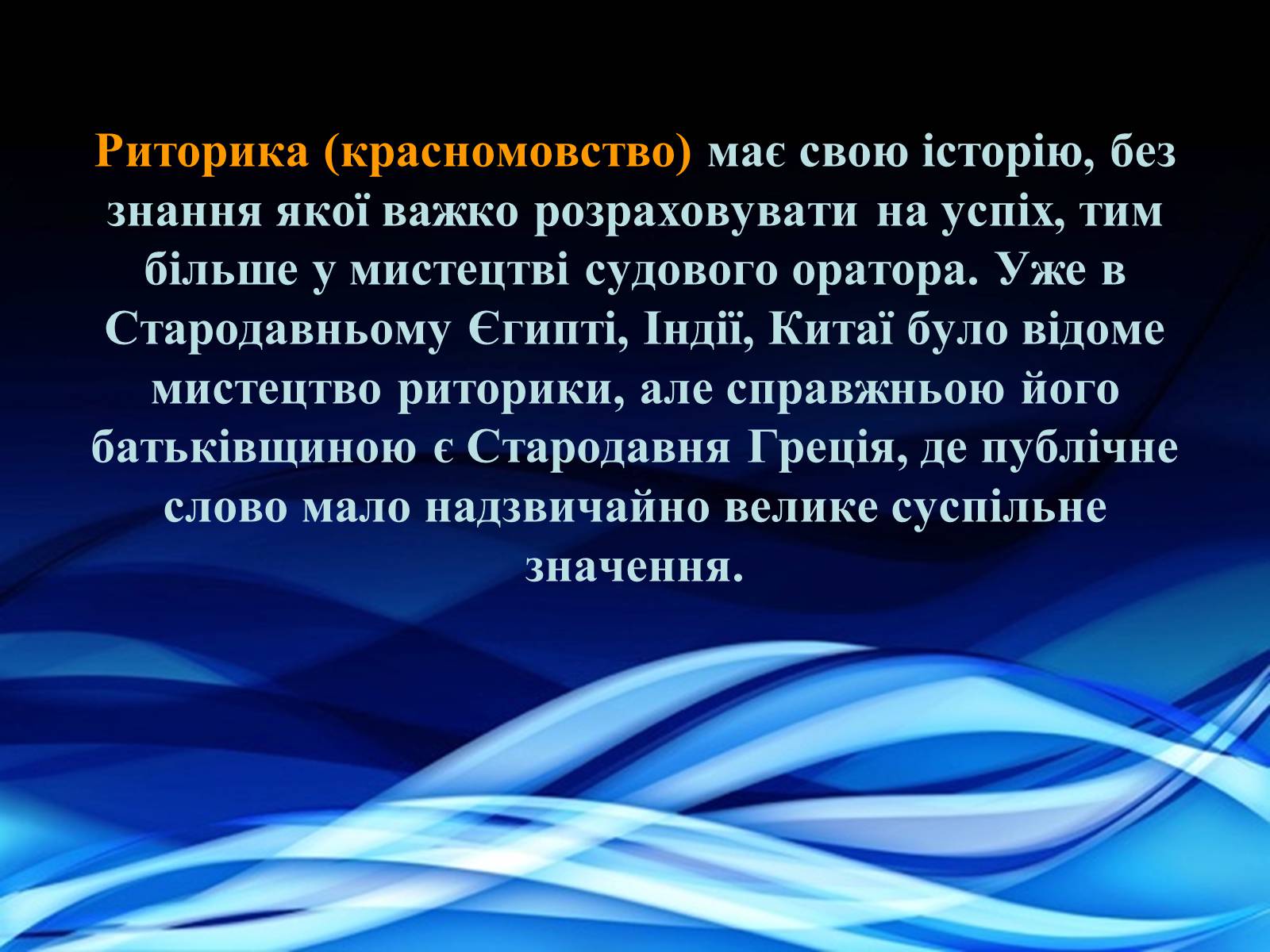 Презентація на тему «Антична риторика» - Слайд #2 Презентація на тему «Антична риторика» - Слайд #2