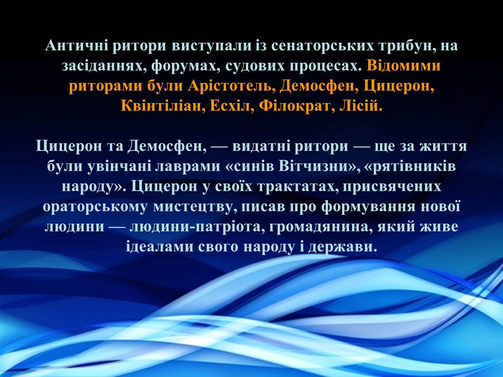 Презентація на тему «Антична риторика» - Слайд #3 Презентація на тему «Антична риторика» - Слайд #3