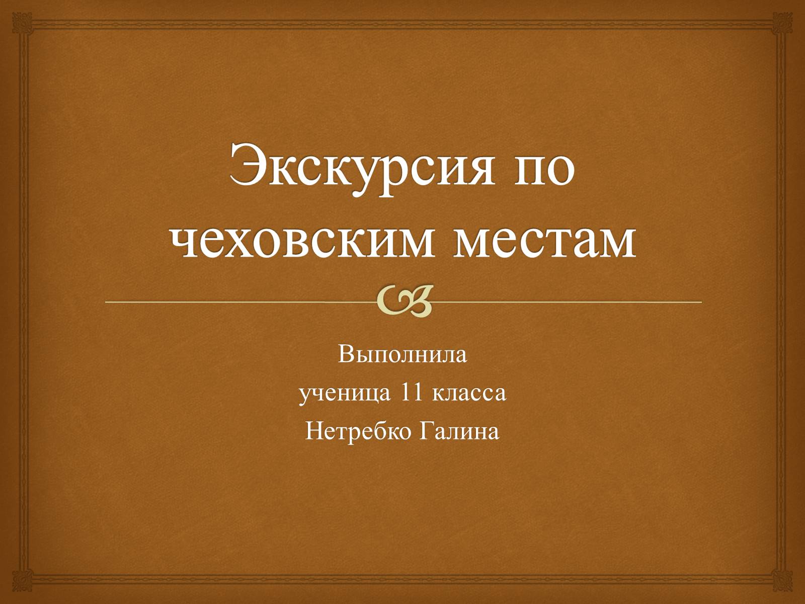 Презентація на тему «Экскурсия по чеховским местам» - Слайд #1 Презентація на тему «Экскурсия по чеховским местам» - Слайд #1