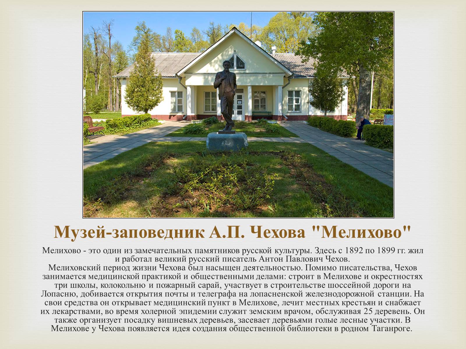 Презентація на тему «Экскурсия по чеховским местам» - Слайд #14 Презентація на тему «Экскурсия по чеховским местам» - Слайд #14