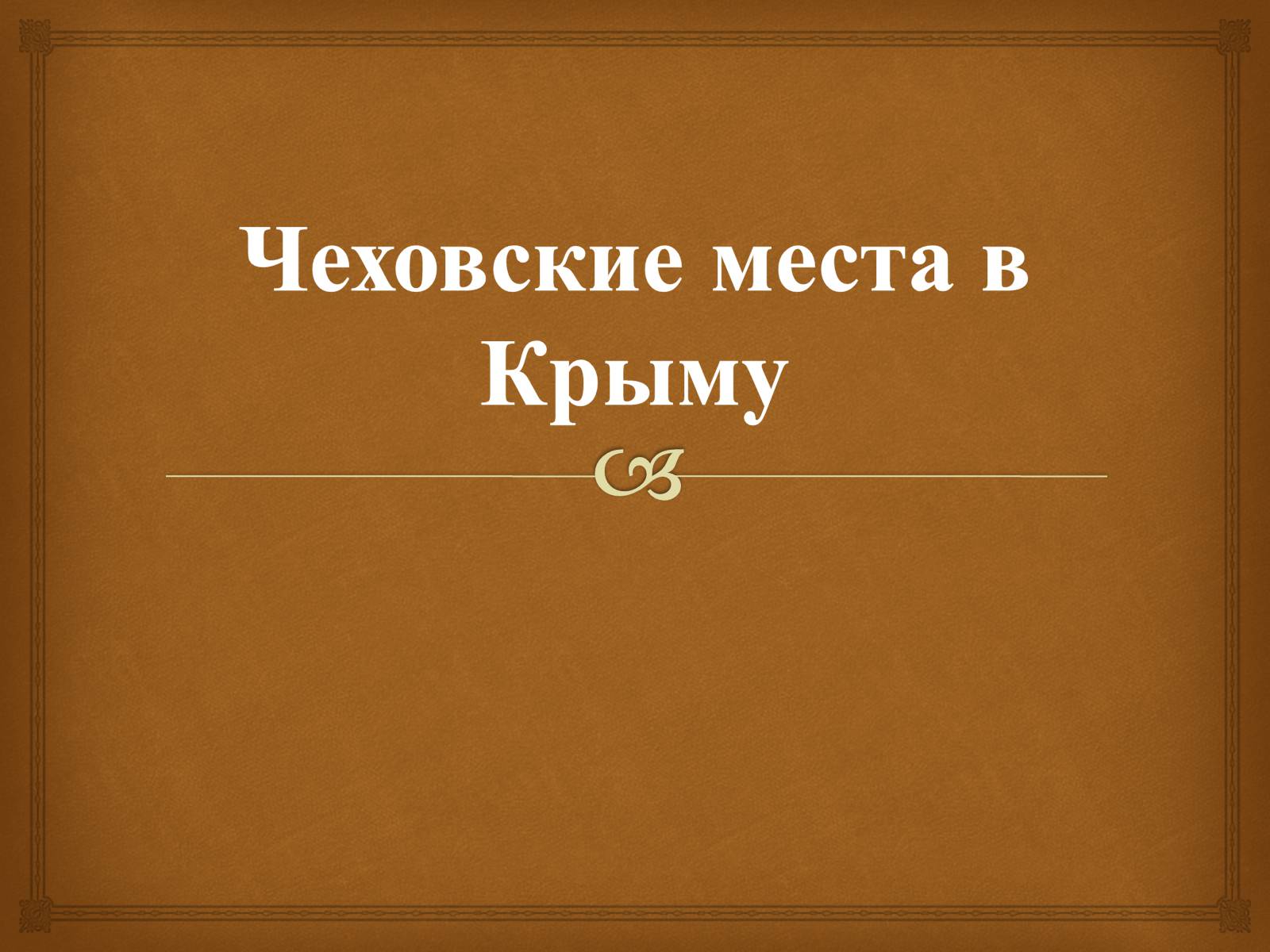 Презентація на тему «Экскурсия по чеховским местам» - Слайд #16 Презентація на тему «Экскурсия по чеховским местам» - Слайд #16