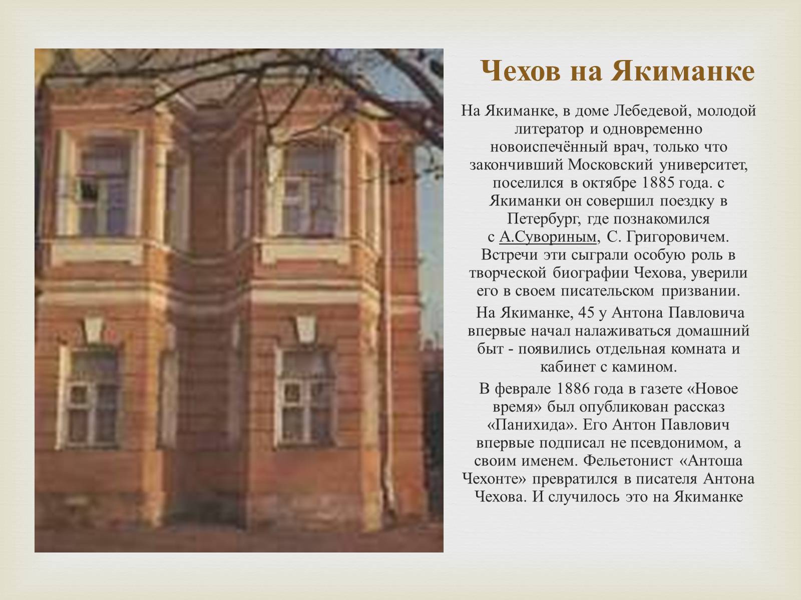 Презентація на тему «Экскурсия по чеховским местам» - Слайд #8 Презентація на тему «Экскурсия по чеховским местам» - Слайд #8