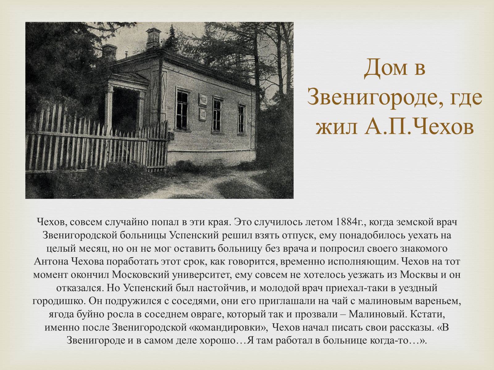 Презентація на тему «Экскурсия по чеховским местам» - Слайд #9 Презентація на тему «Экскурсия по чеховским местам» - Слайд #9