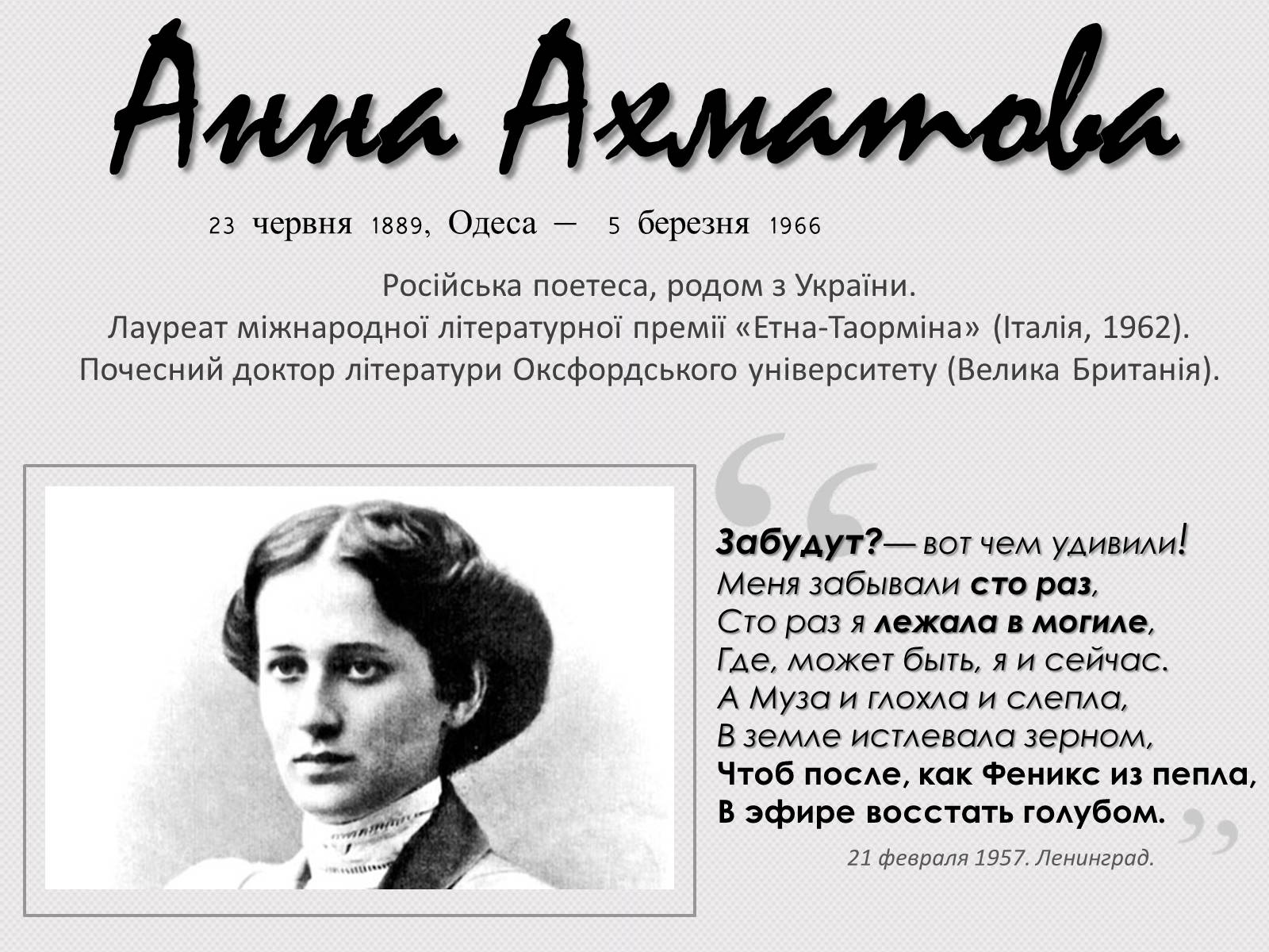 Презентація на тему «Анна Ахматова» (варіант 14) - Слайд #1 Презентація на тему «Анна Ахматова» (варіант 14) - Слайд #1