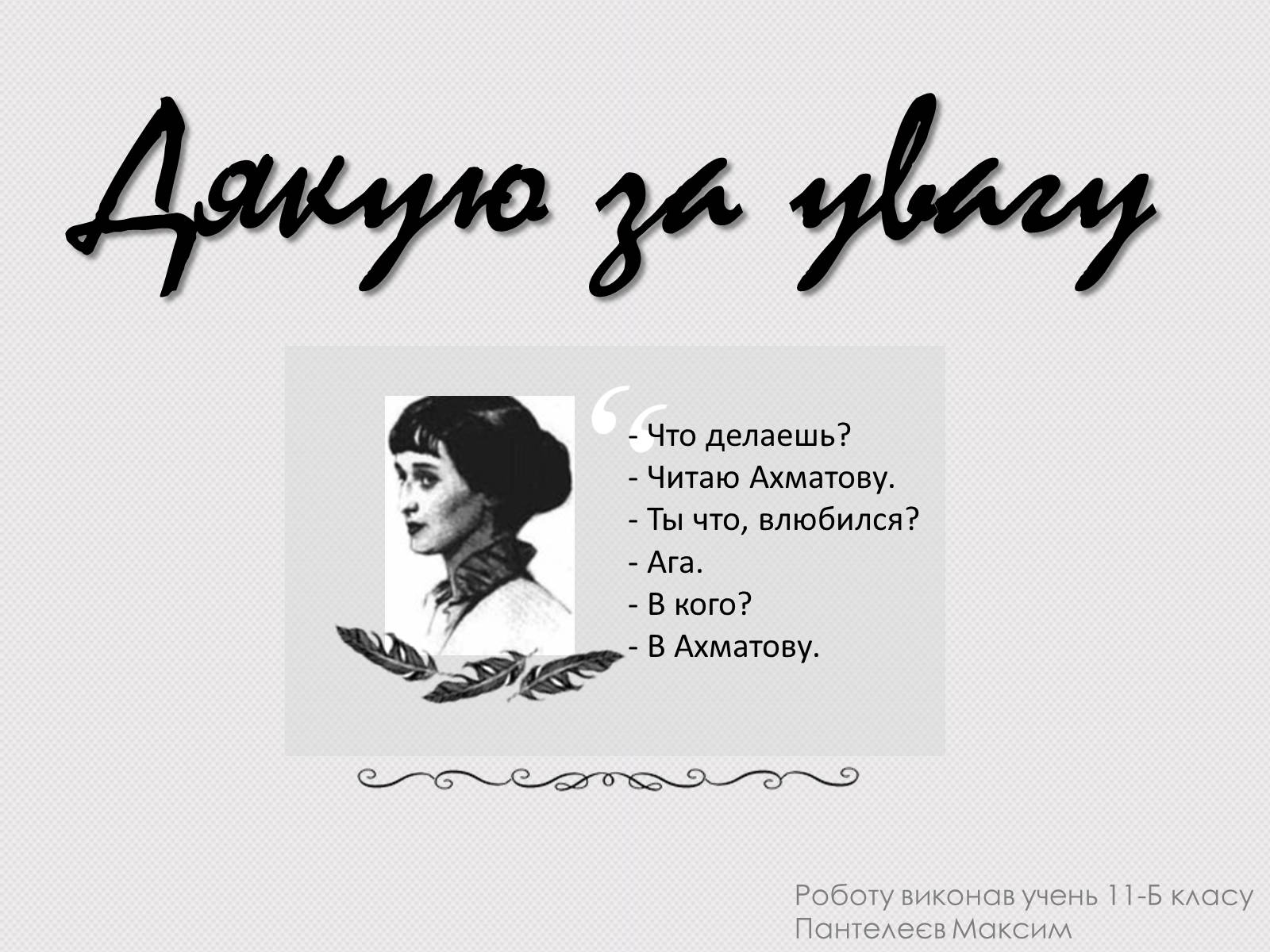 Презентація на тему «Анна Ахматова» (варіант 14) - Слайд #10 Презентація на тему «Анна Ахматова» (варіант 14) - Слайд #10