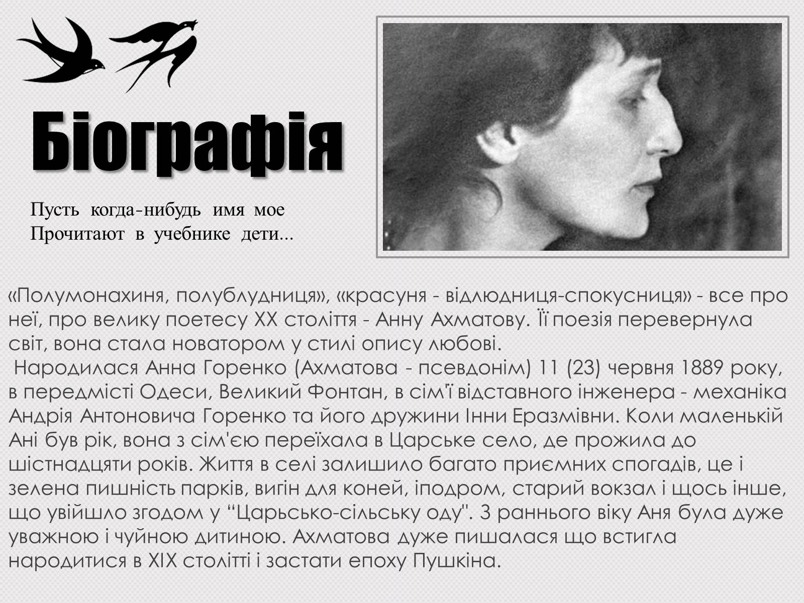 Презентація на тему «Анна Ахматова» (варіант 14) - Слайд #2 Презентація на тему «Анна Ахматова» (варіант 14) - Слайд #2