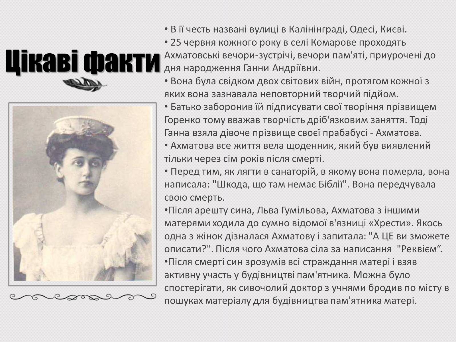 Презентація на тему «Анна Ахматова» (варіант 14) - Слайд #7 Презентація на тему «Анна Ахматова» (варіант 14) - Слайд #7