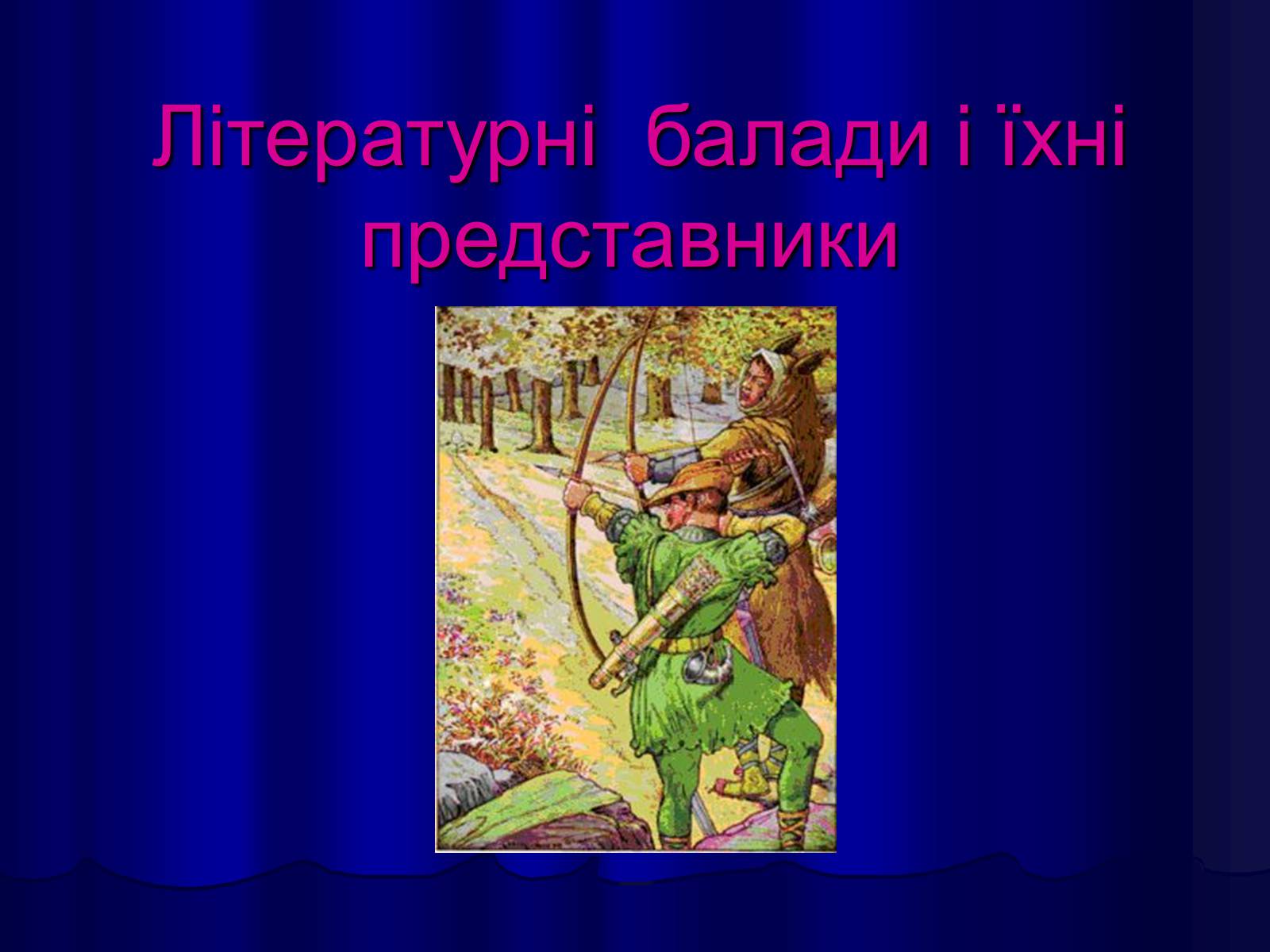 Презентація на тему «Літературні балади і їхні представники» - Слайд #1 Презентація на тему «Літературні балади і їхні представники» - Слайд #1