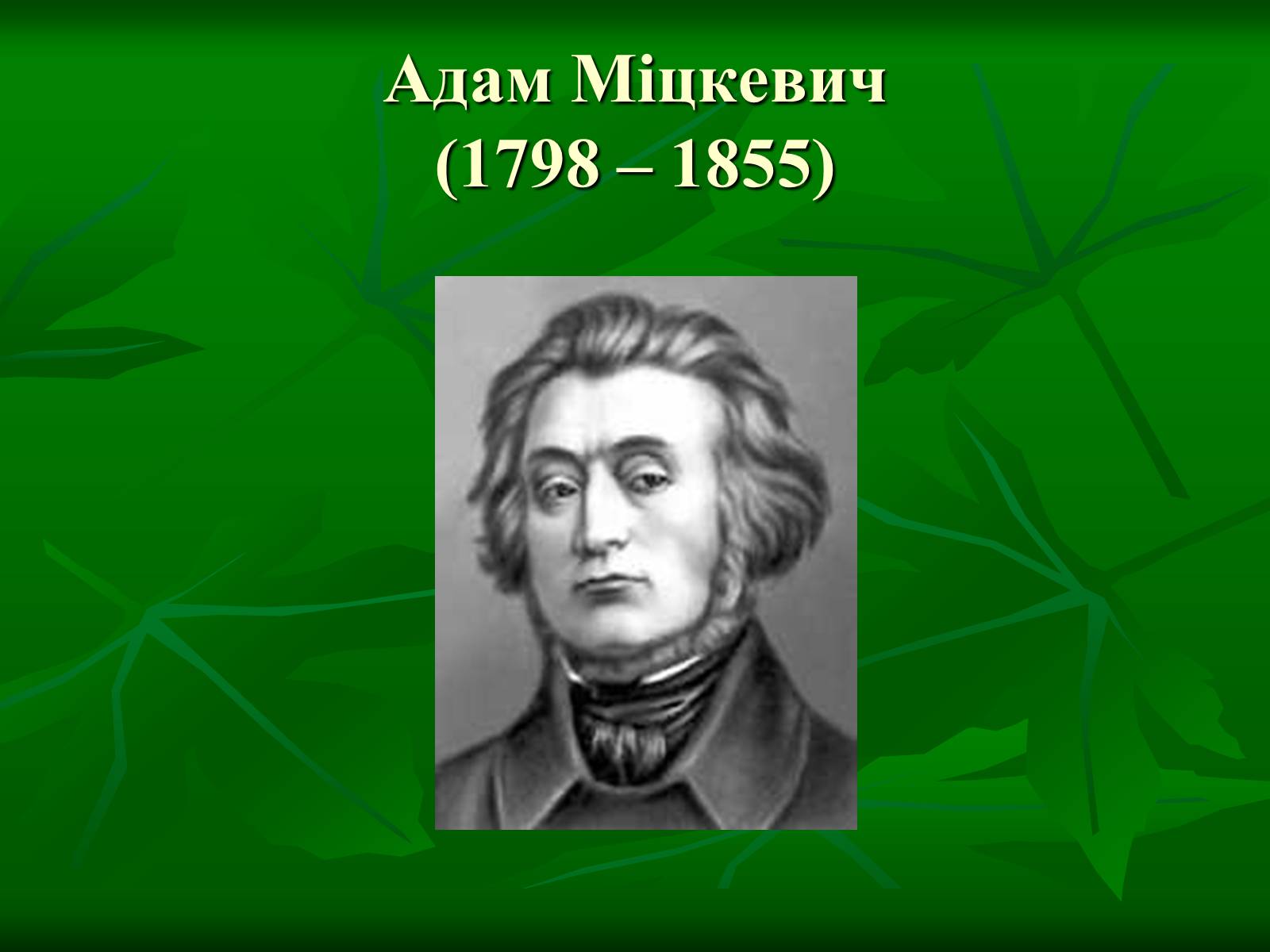 Презентація на тему «Літературні балади і їхні представники» - Слайд #14 Презентація на тему «Літературні балади і їхні представники» - Слайд #14