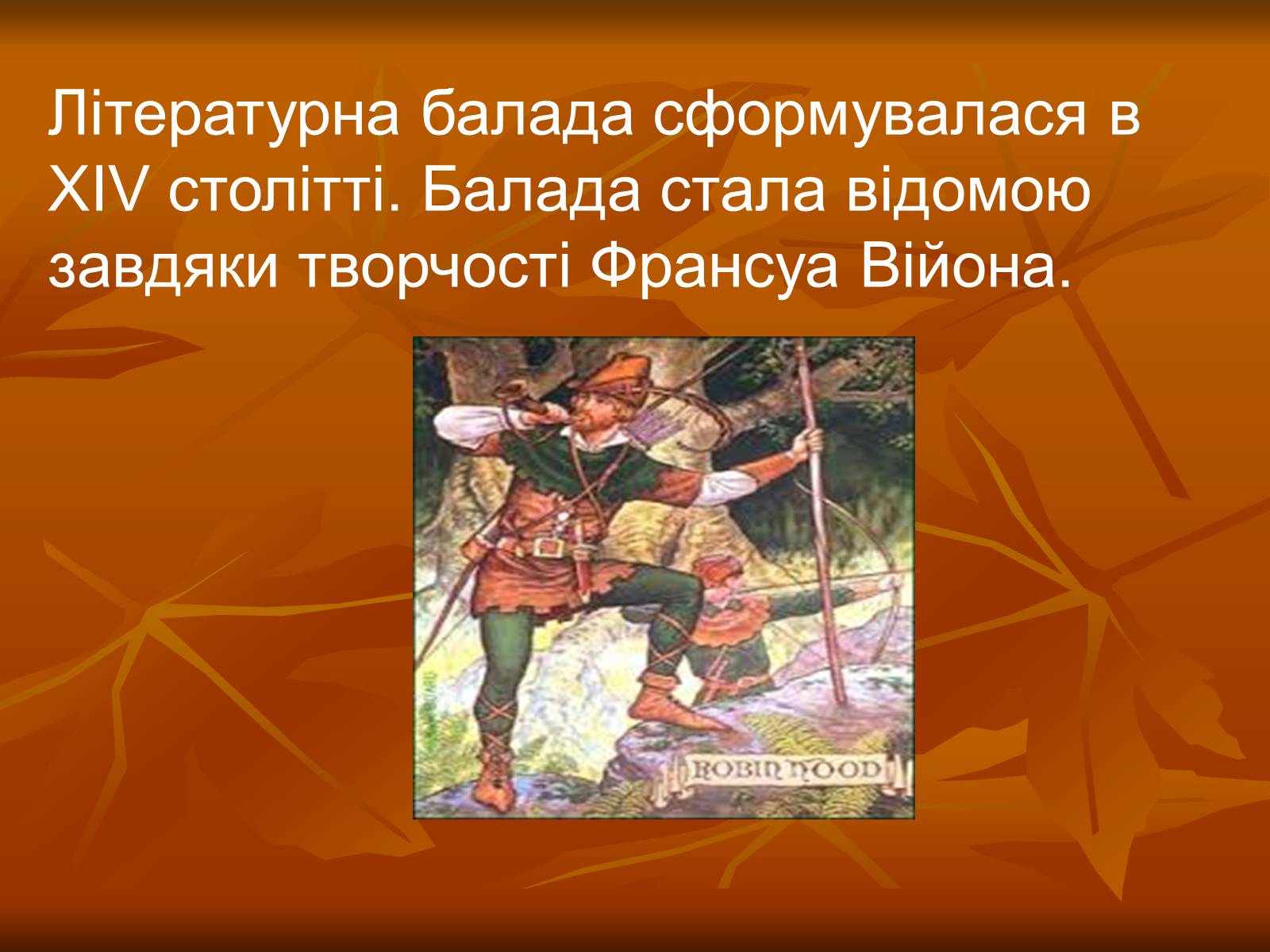 Презентація на тему «Літературні балади і їхні представники» - Слайд #2 Презентація на тему «Літературні балади і їхні представники» - Слайд #2