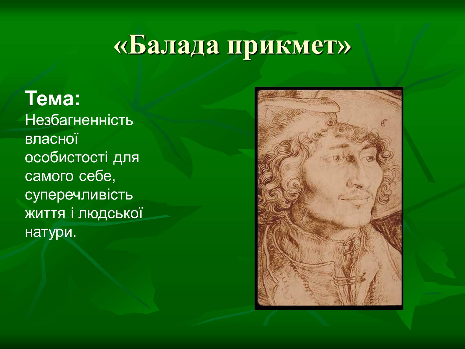 Презентація на тему «Літературні балади і їхні представники» - Слайд #5 Презентація на тему «Літературні балади і їхні представники» - Слайд #5