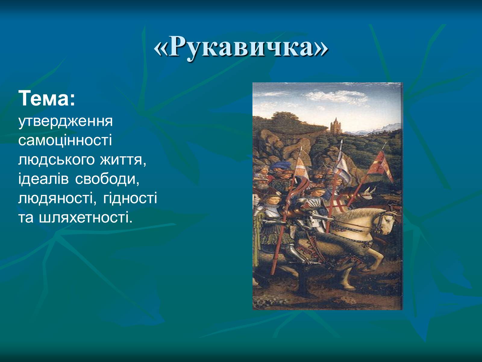 Презентація на тему «Літературні балади і їхні представники» - Слайд #7 Презентація на тему «Літературні балади і їхні представники» - Слайд #7