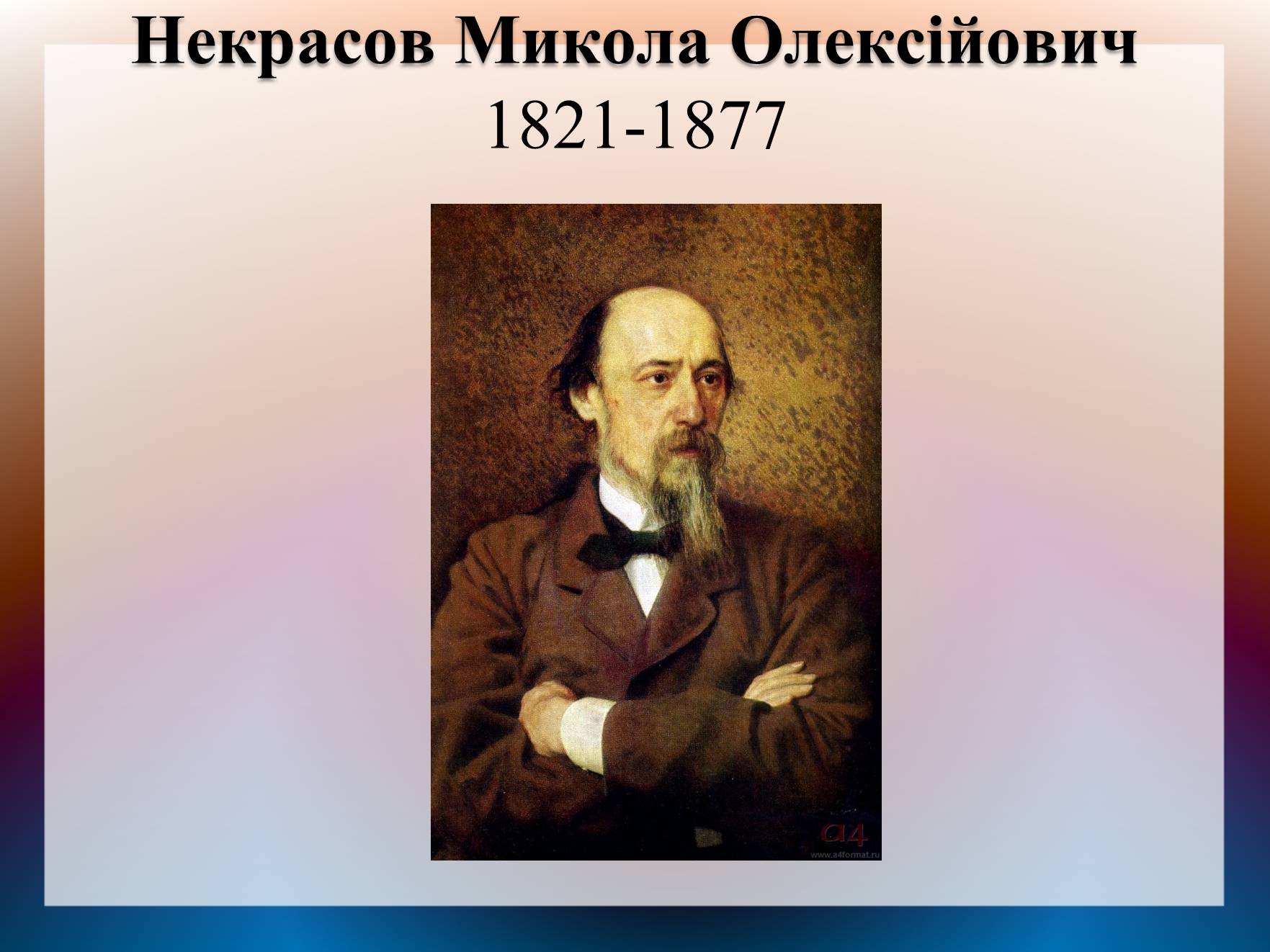 Презентація на тему «Некрасов Микола Олексійович» (варіант 2) - Слайд #1 Презентація на тему «Некрасов Микола Олексійович» (варіант 2) - Слайд #1