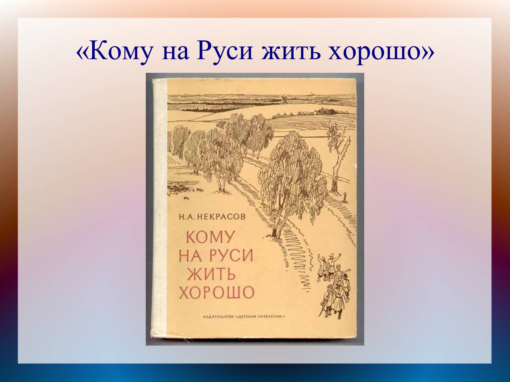 Презентація на тему «Некрасов Микола Олексійович» (варіант 2) - Слайд #10 Презентація на тему «Некрасов Микола Олексійович» (варіант 2) - Слайд #10