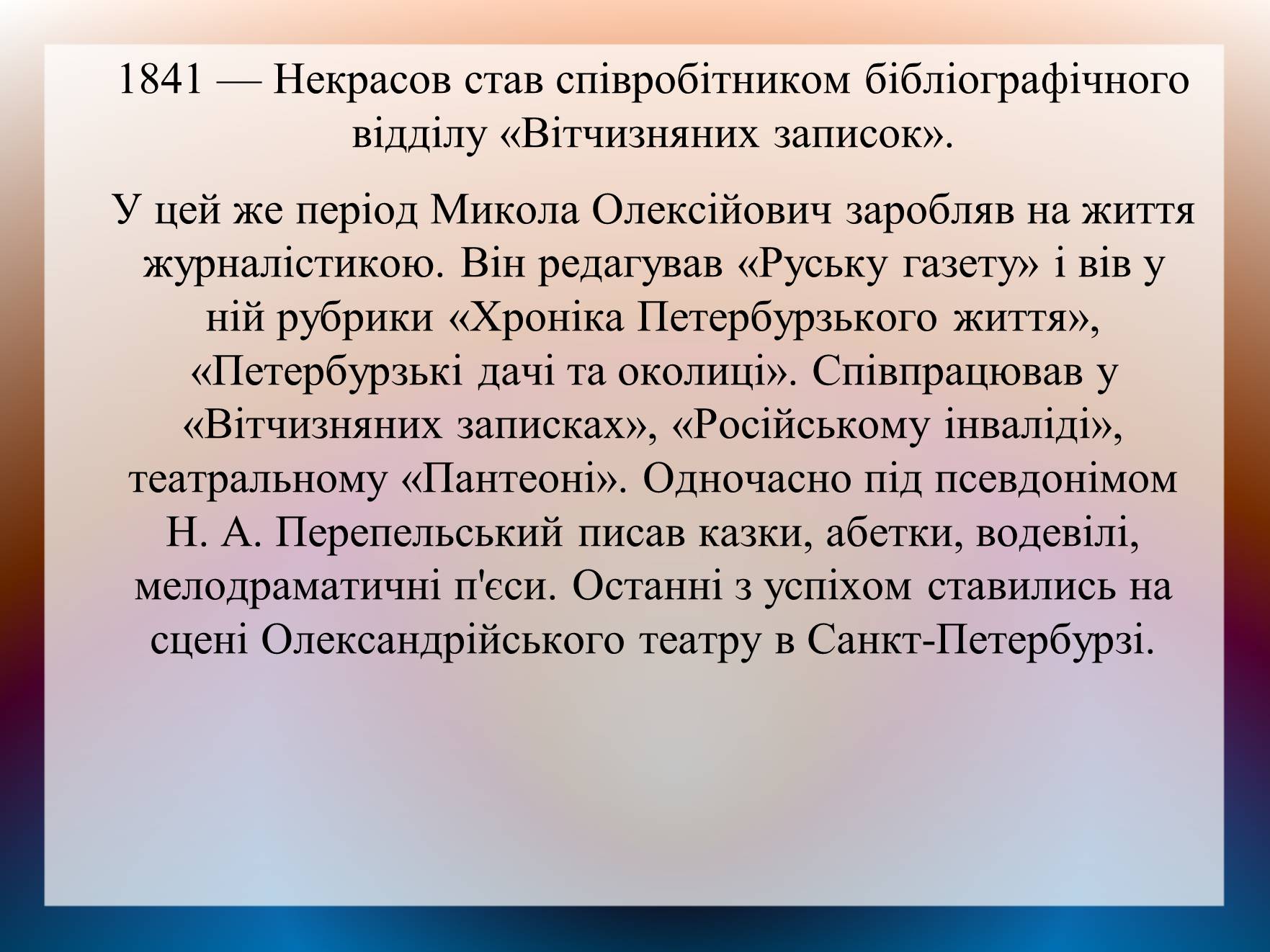 Презентація на тему «Некрасов Микола Олексійович» (варіант 2) - Слайд #4 Презентація на тему «Некрасов Микола Олексійович» (варіант 2) - Слайд #4