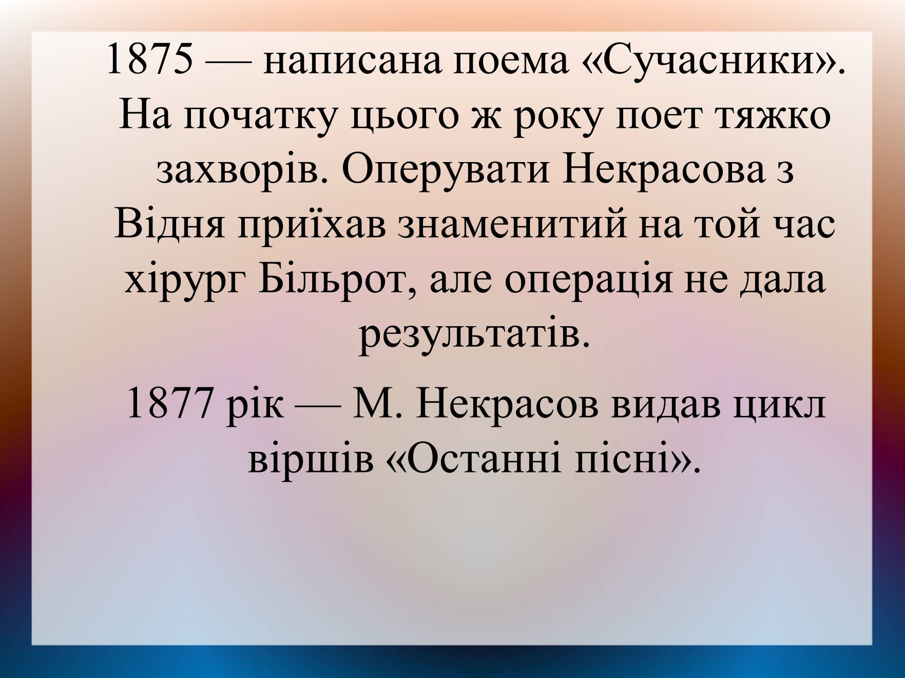 Презентація на тему «Некрасов Микола Олексійович» (варіант 2) - Слайд #8 Презентація на тему «Некрасов Микола Олексійович» (варіант 2) - Слайд #8