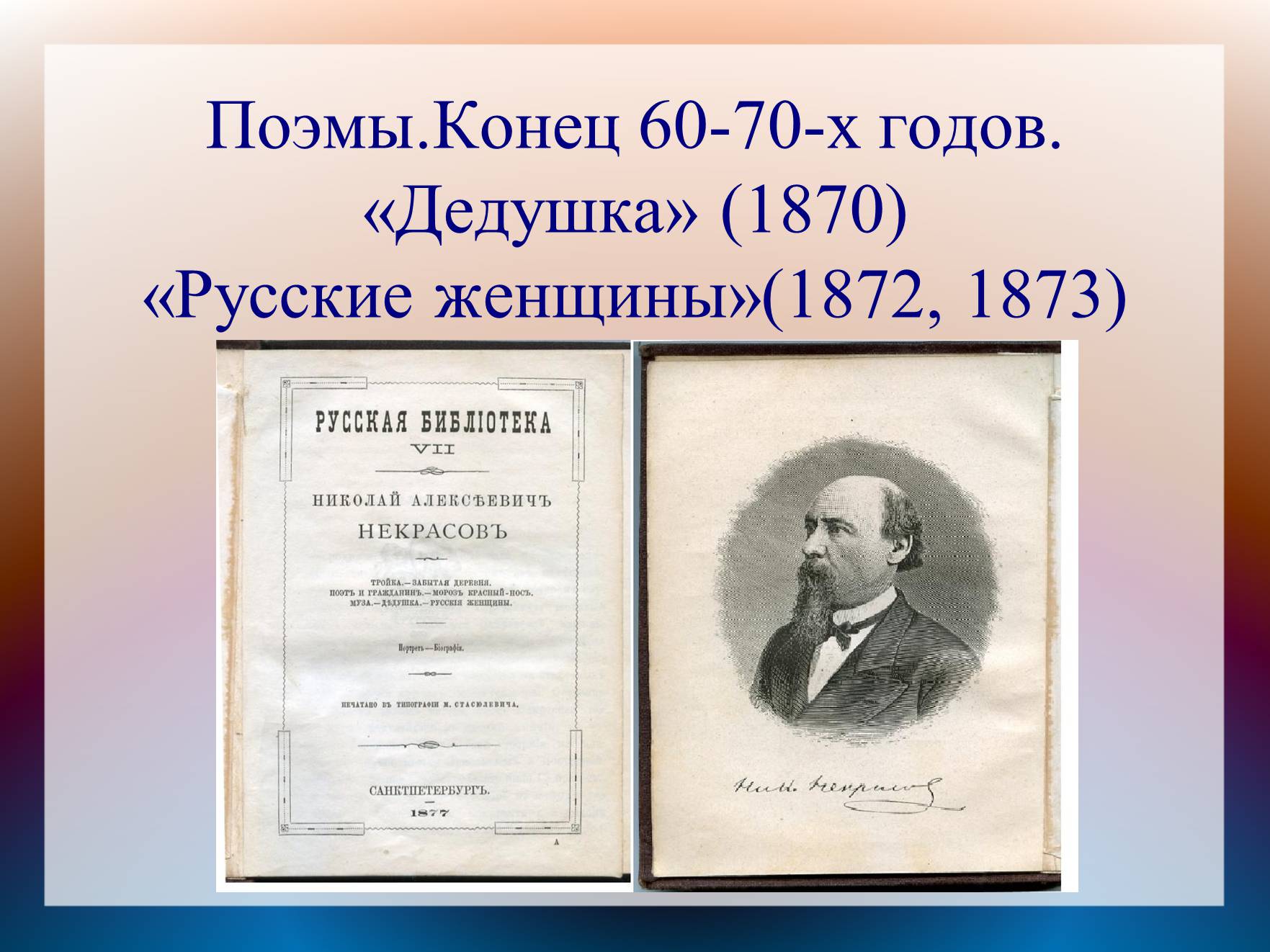 Презентація на тему «Некрасов Микола Олексійович» (варіант 2) - Слайд #9 Презентація на тему «Некрасов Микола Олексійович» (варіант 2) - Слайд #9