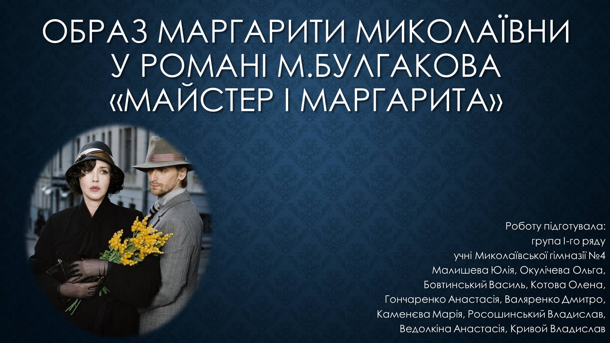 Презентація на тему «Образ Маргарити Миколаївни у романі Булгакова «Майстер і Маргарита»» - Слайд #1 Презентація на тему «Образ Маргарити Миколаївни у романі Булгакова «Майстер і Маргарита»» - Слайд #1