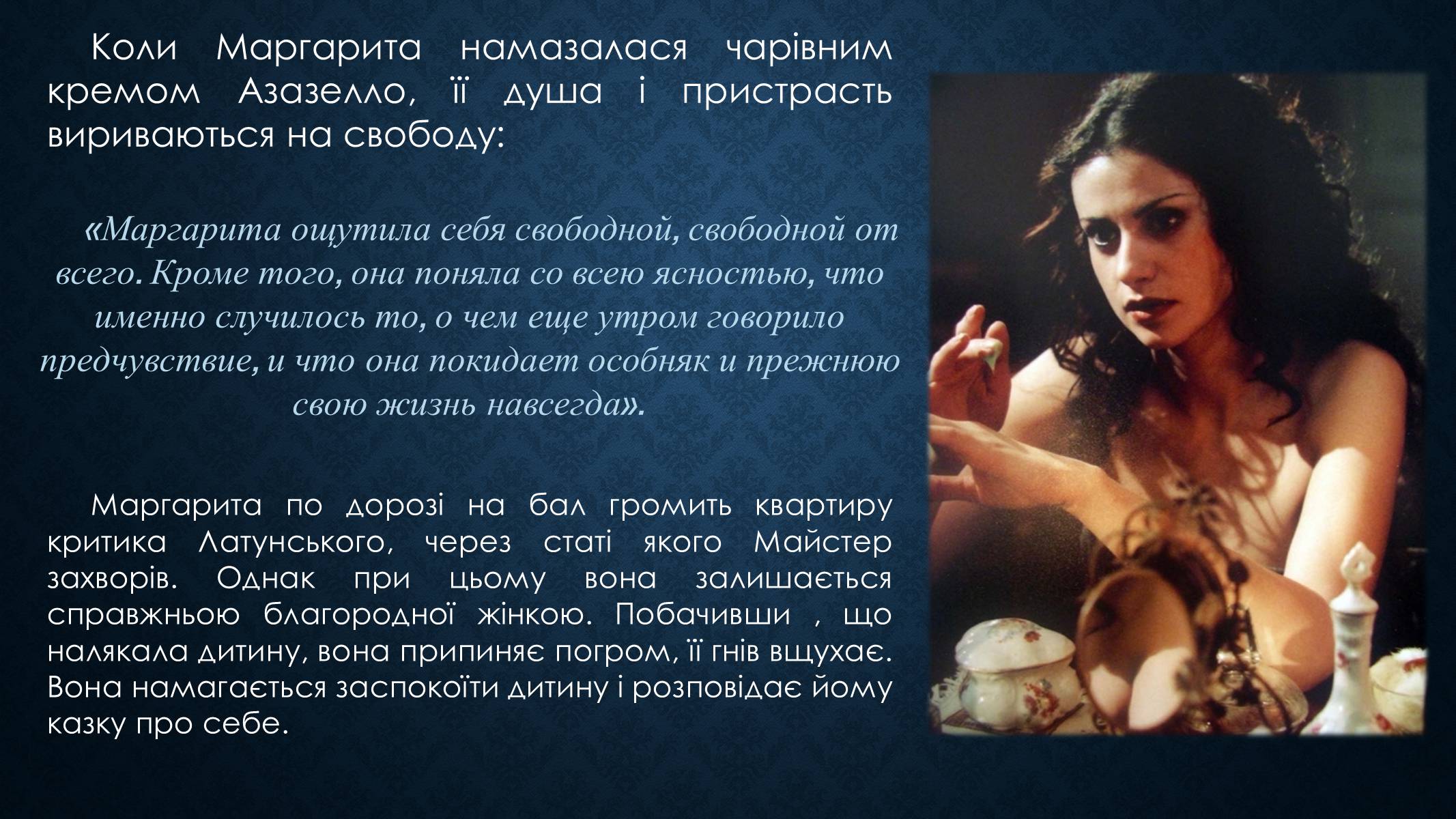 Презентація на тему «Образ Маргарити Миколаївни у романі Булгакова «Майстер і Маргарита»» - Слайд #12 Презентація на тему «Образ Маргарити Миколаївни у романі Булгакова «Майстер і Маргарита»» - Слайд #12