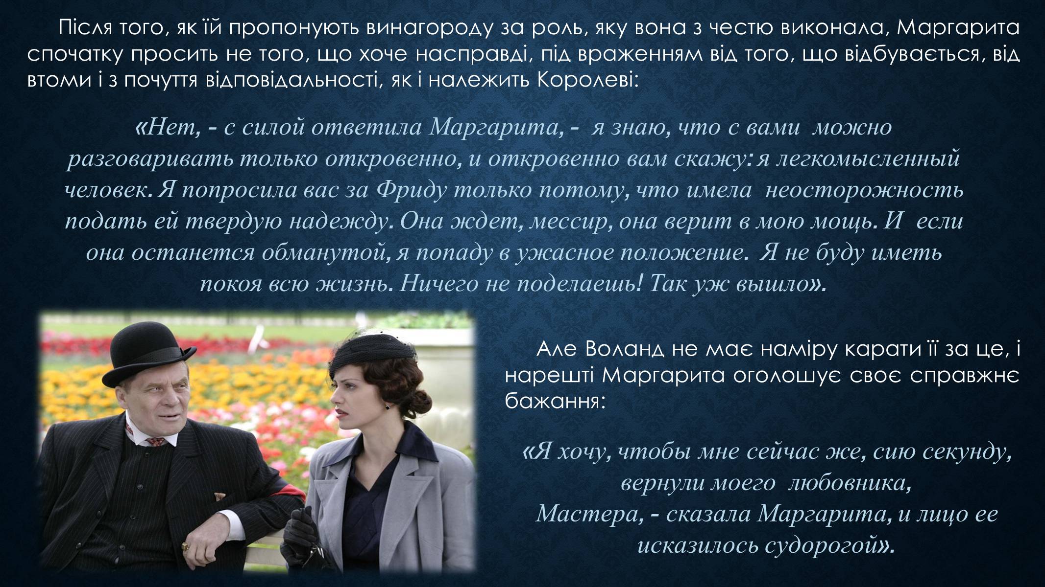 Презентація на тему «Образ Маргарити Миколаївни у романі Булгакова «Майстер і Маргарита»» - Слайд #14 Презентація на тему «Образ Маргарити Миколаївни у романі Булгакова «Майстер і Маргарита»» - Слайд #14