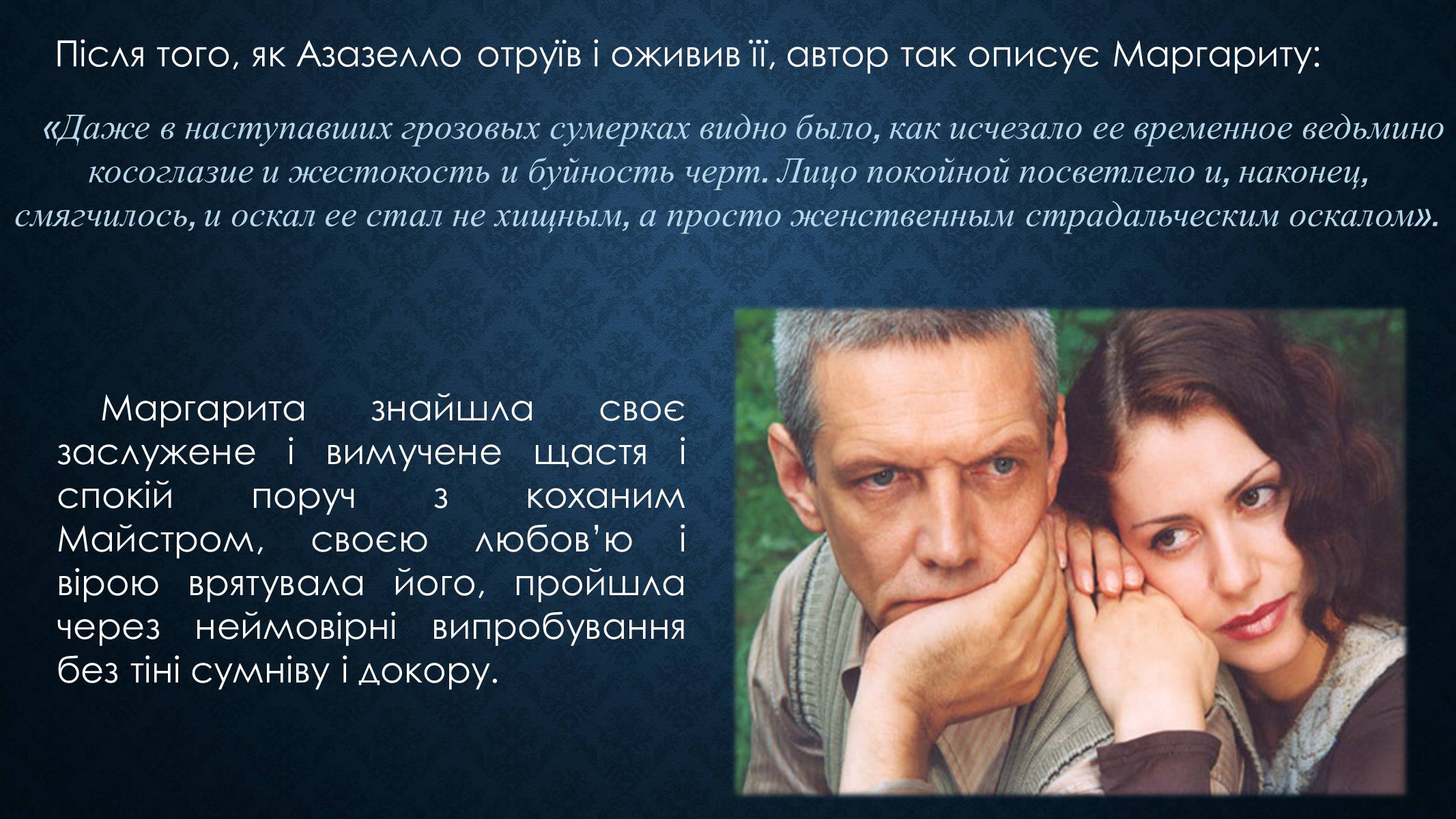 Презентація на тему «Образ Маргарити Миколаївни у романі Булгакова «Майстер і Маргарита»» - Слайд #15 Презентація на тему «Образ Маргарити Миколаївни у романі Булгакова «Майстер і Маргарита»» - Слайд #15