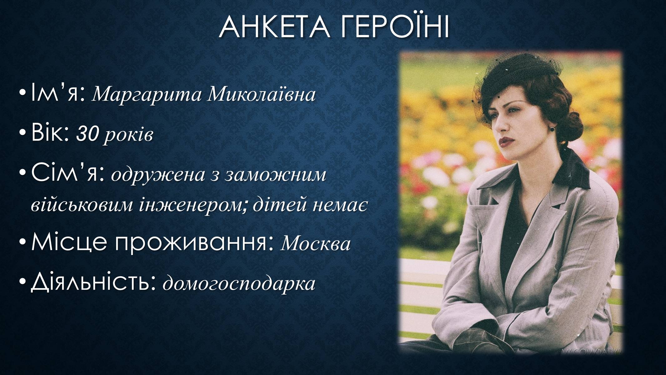 Презентація на тему «Образ Маргарити Миколаївни у романі Булгакова «Майстер і Маргарита»» - Слайд #2 Презентація на тему «Образ Маргарити Миколаївни у романі Булгакова «Майстер і Маргарита»» - Слайд #2