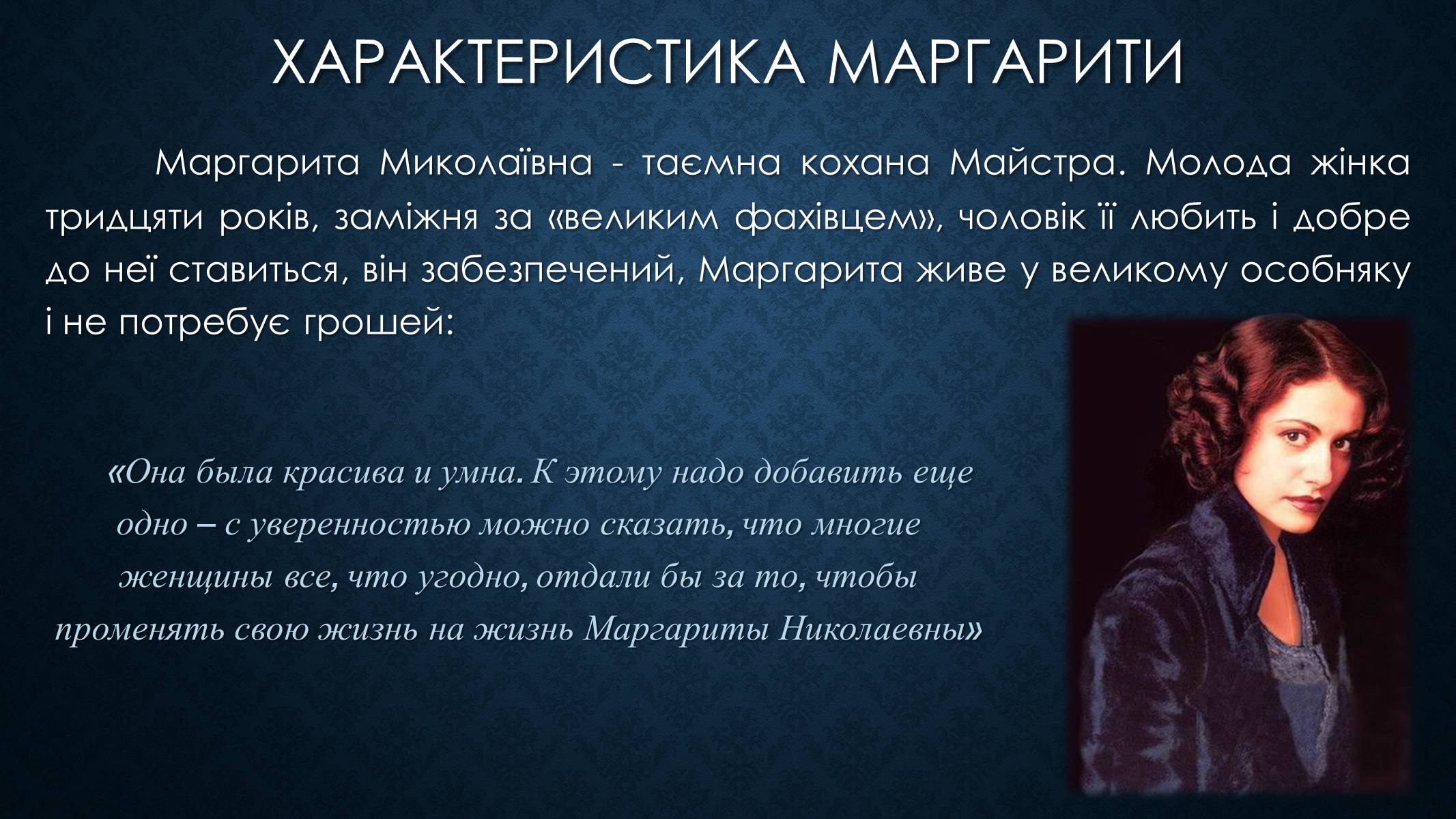 Презентація на тему «Образ Маргарити Миколаївни у романі Булгакова «Майстер і Маргарита»» - Слайд #3 Презентація на тему «Образ Маргарити Миколаївни у романі Булгакова «Майстер і Маргарита»» - Слайд #3