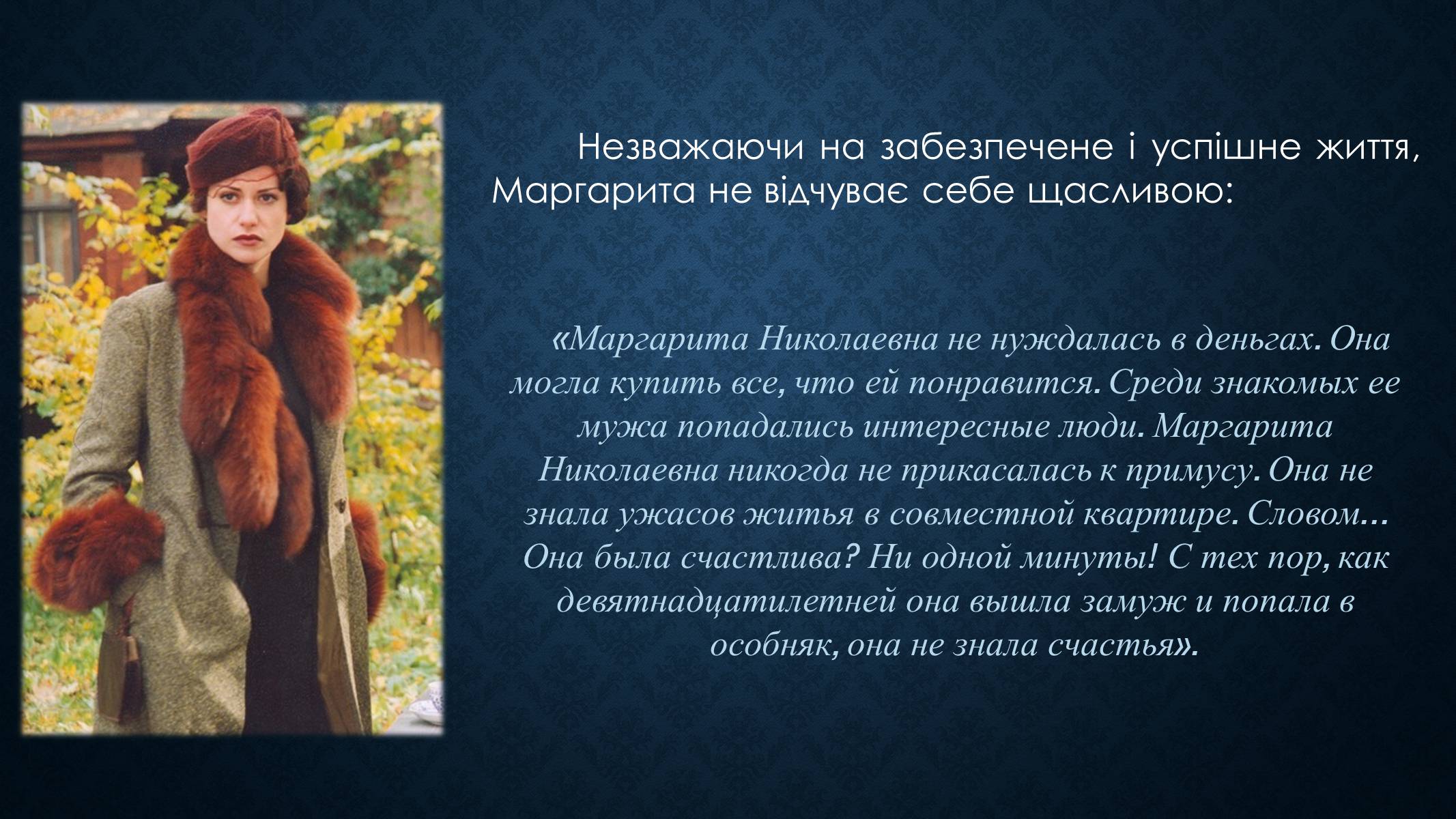 Презентація на тему «Образ Маргарити Миколаївни у романі Булгакова «Майстер і Маргарита»» - Слайд #4 Презентація на тему «Образ Маргарити Миколаївни у романі Булгакова «Майстер і Маргарита»» - Слайд #4