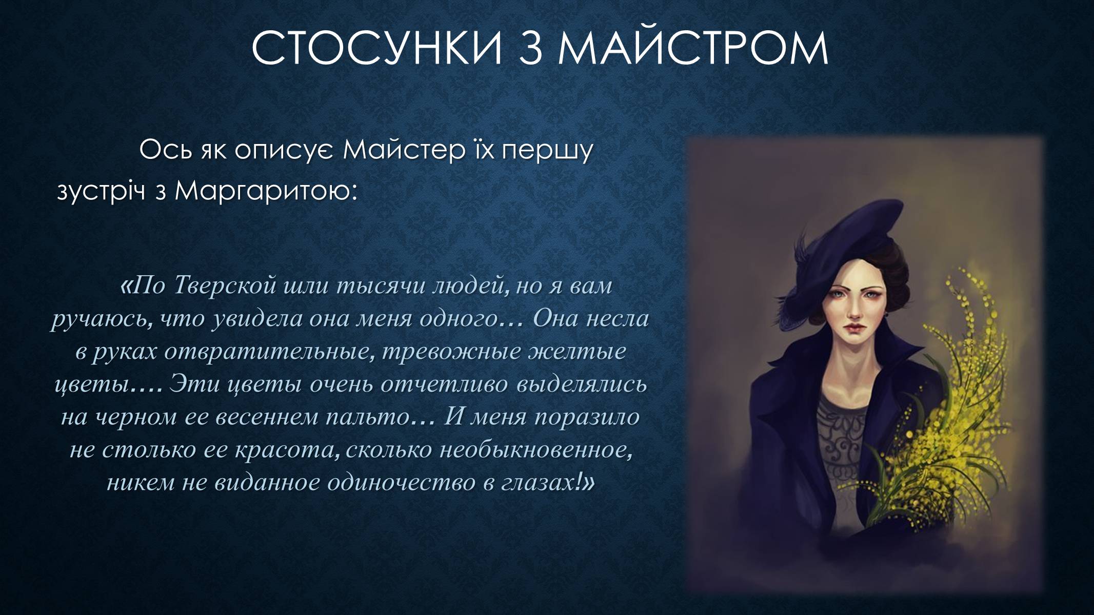 Презентація на тему «Образ Маргарити Миколаївни у романі Булгакова «Майстер і Маргарита»» - Слайд #5 Презентація на тему «Образ Маргарити Миколаївни у романі Булгакова «Майстер і Маргарита»» - Слайд #5