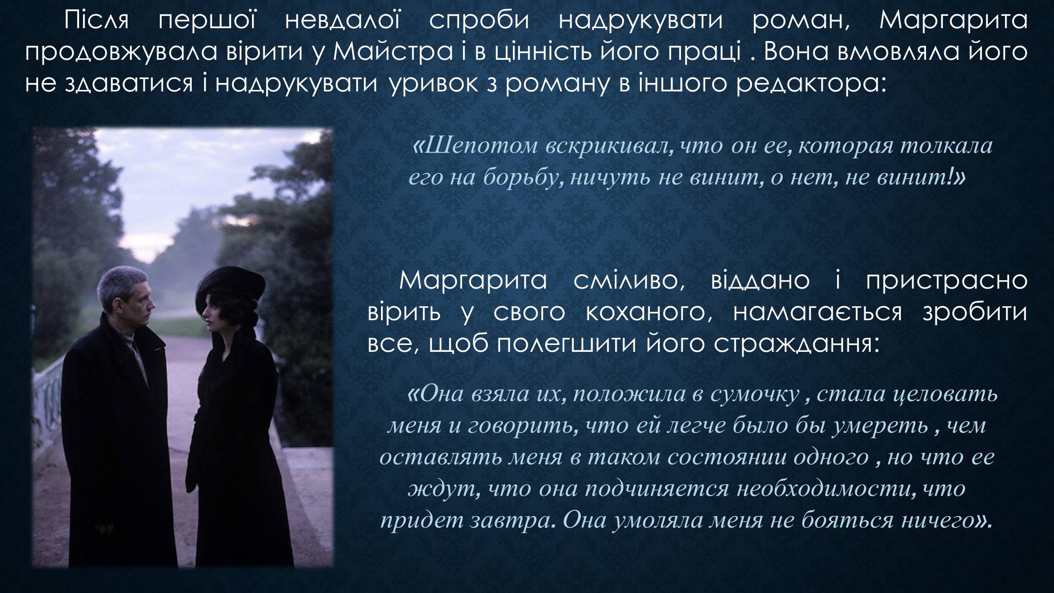 Презентація на тему «Образ Маргарити Миколаївни у романі Булгакова «Майстер і Маргарита»» - Слайд #9 Презентація на тему «Образ Маргарити Миколаївни у романі Булгакова «Майстер і Маргарита»» - Слайд #9