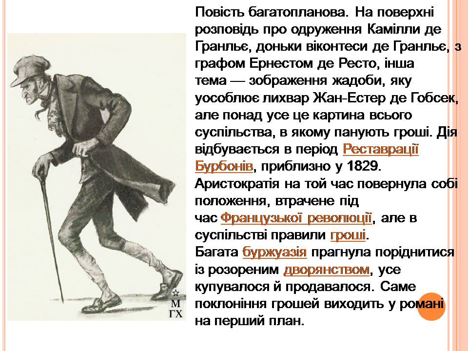 Презентація на тему «Гобсек» (варіант 4) - Слайд #6 Презентація на тему «Гобсек» (варіант 4) - Слайд #6