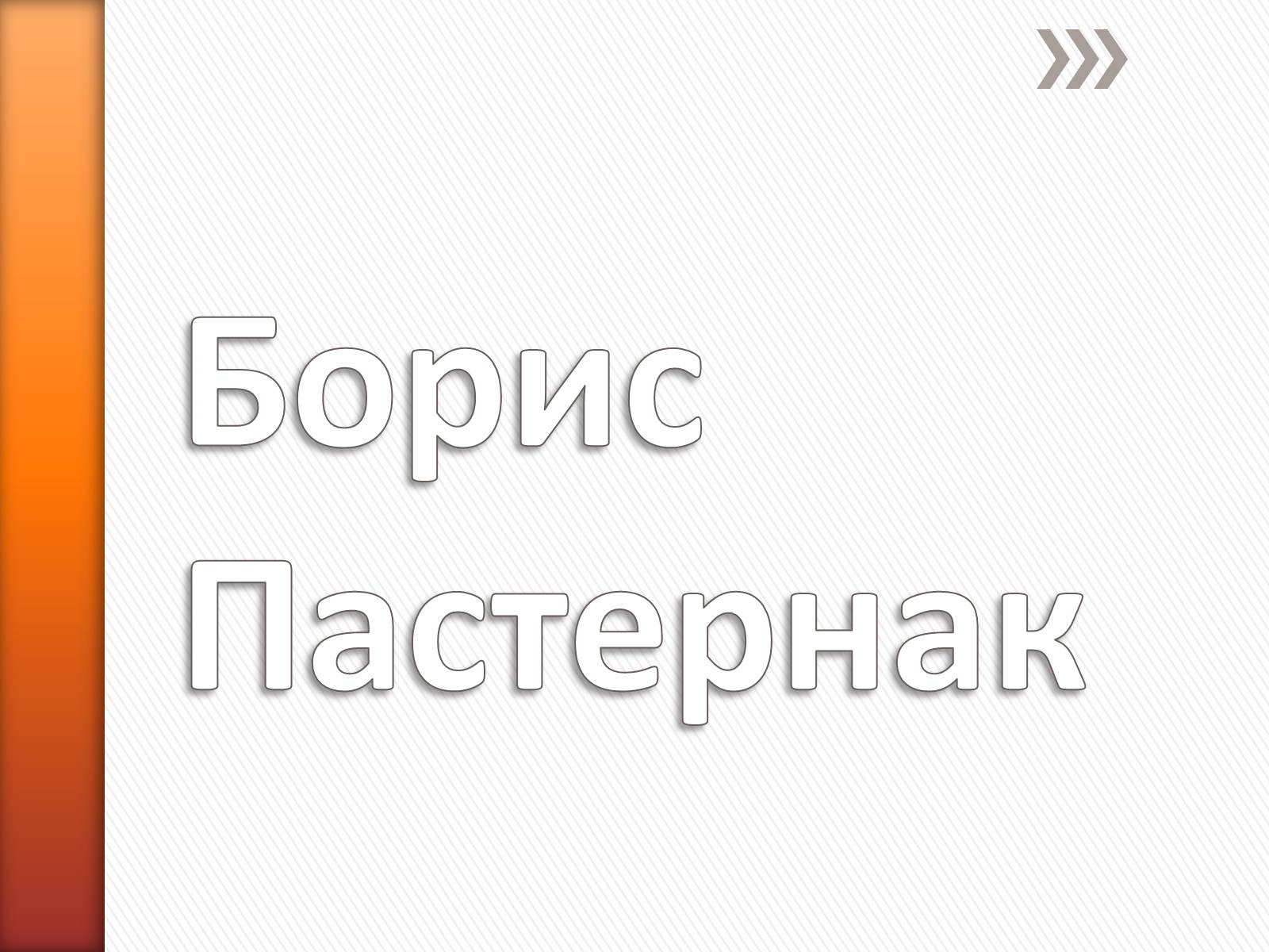 Презентація на тему «Борис Пастернак» (варіант 2) - Слайд #1 Презентація на тему «Борис Пастернак» (варіант 2) - Слайд #1