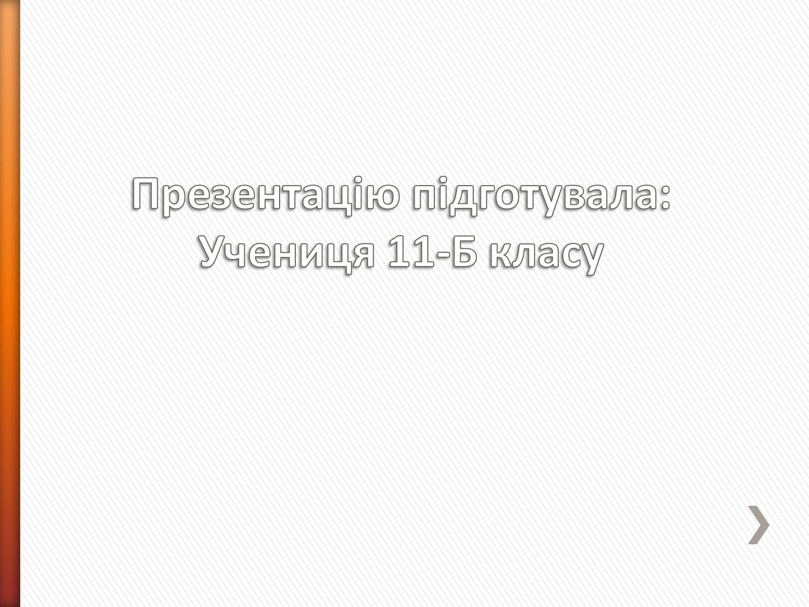 Презентація на тему «Борис Пастернак» (варіант 2) - Слайд #16 Презентація на тему «Борис Пастернак» (варіант 2) - Слайд #16