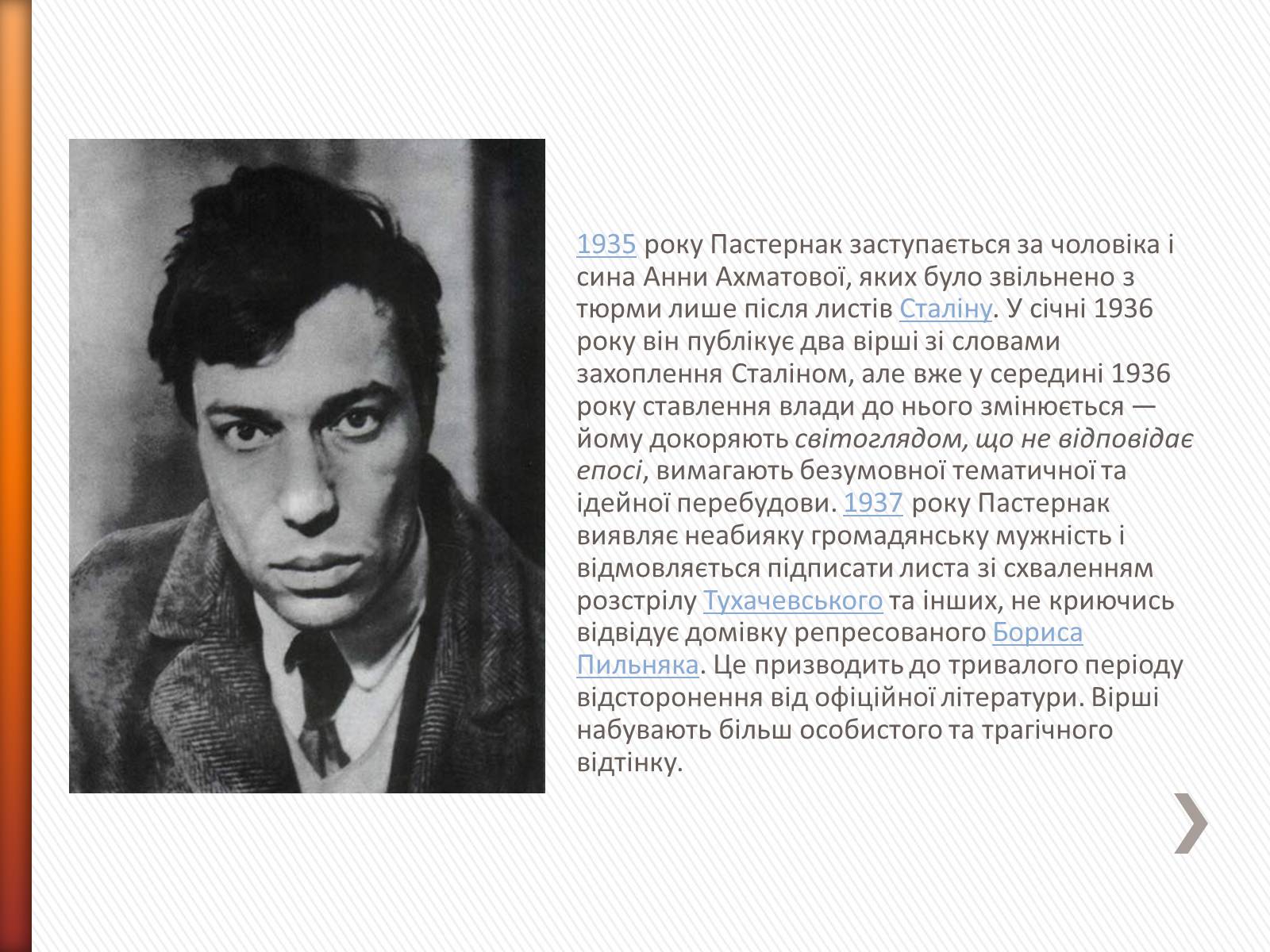 Презентація на тему «Борис Пастернак» (варіант 2) - Слайд #8 Презентація на тему «Борис Пастернак» (варіант 2) - Слайд #8