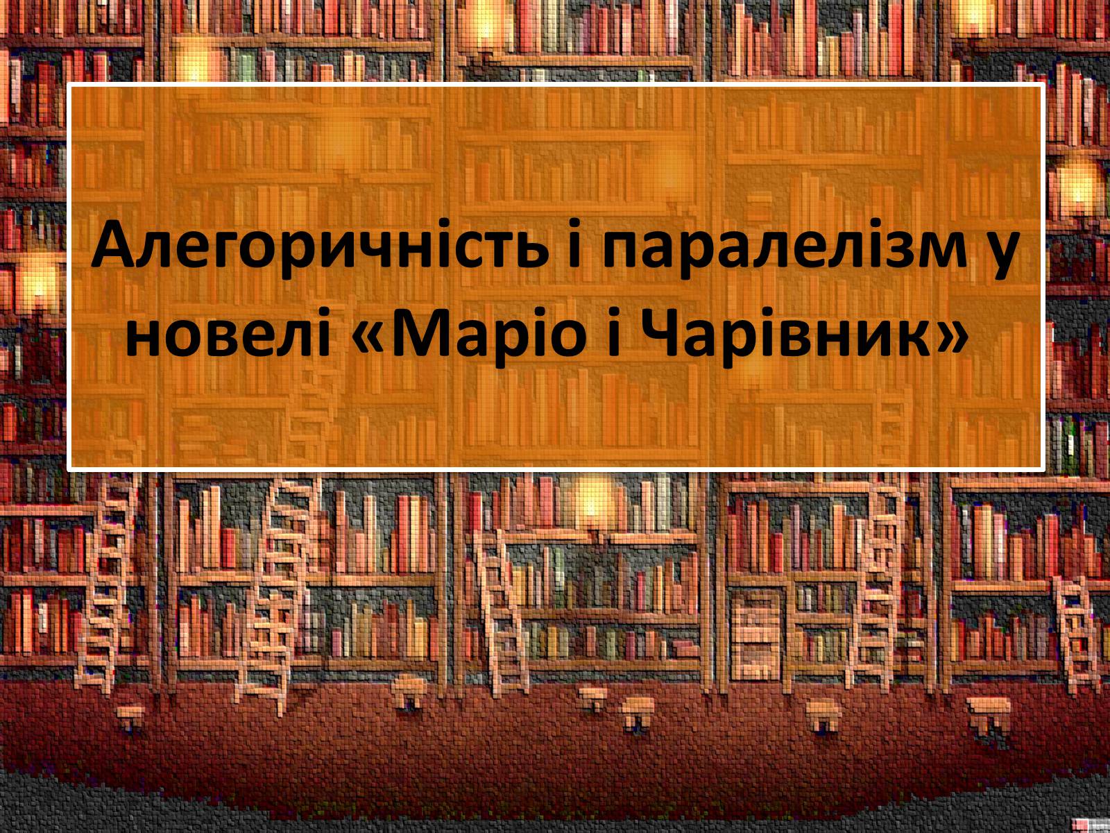 Презентація на тему «Алегоричність і паралелізм у новелі «Маріо і Чарівник»» - Слайд #1 Презентація на тему «Алегоричність і паралелізм у новелі «Маріо і Чарівник»» - Слайд #1