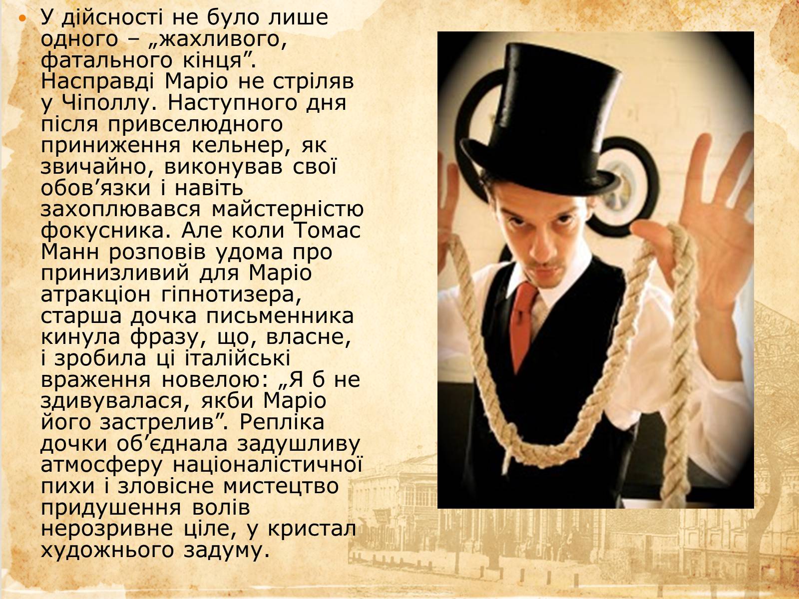 Презентація на тему «Алегоричність і паралелізм у новелі «Маріо і Чарівник»» - Слайд #10 Презентація на тему «Алегоричність і паралелізм у новелі «Маріо і Чарівник»» - Слайд #10