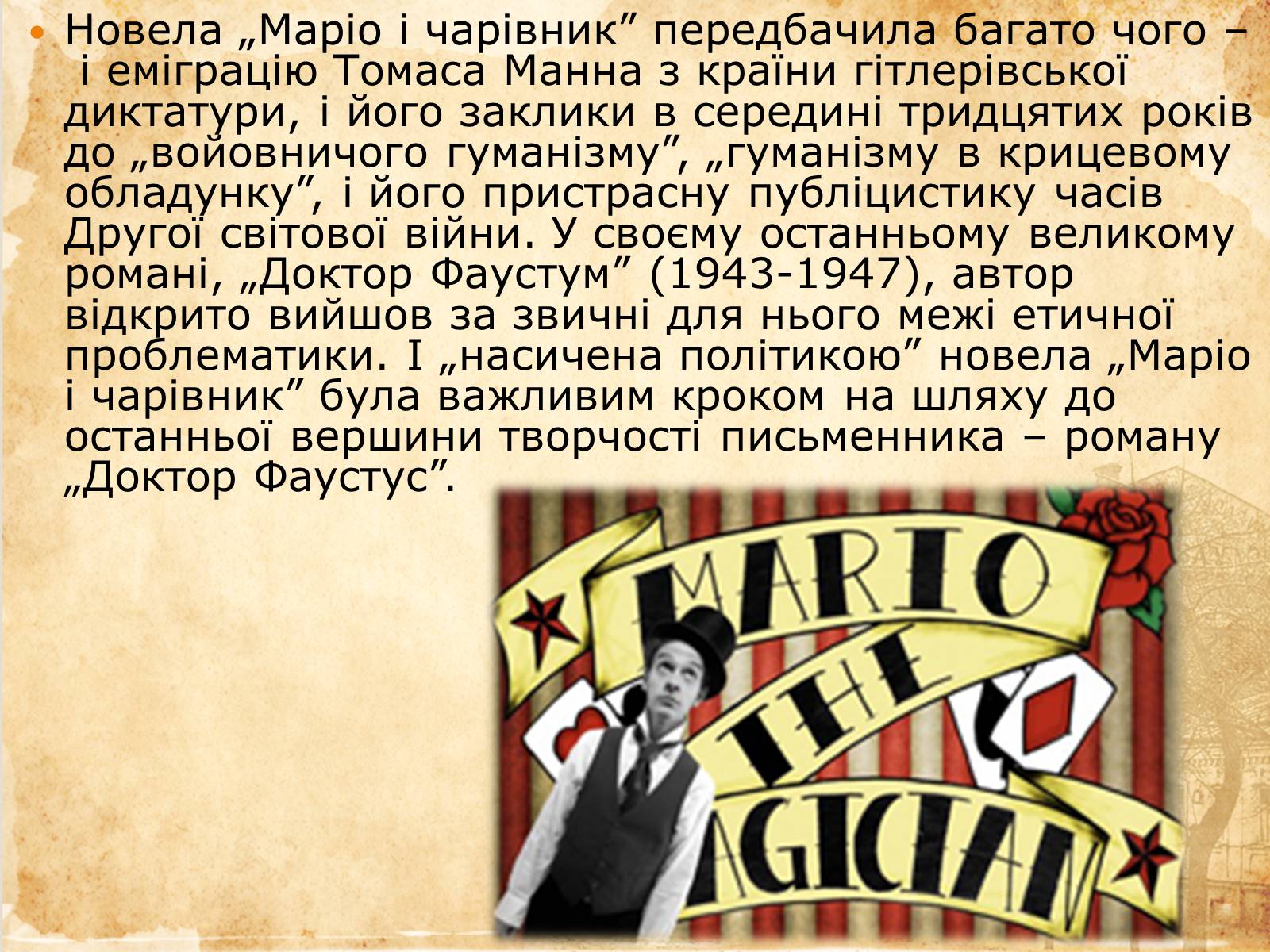 Презентація на тему «Алегоричність і паралелізм у новелі «Маріо і Чарівник»» - Слайд #13 Презентація на тему «Алегоричність і паралелізм у новелі «Маріо і Чарівник»» - Слайд #13