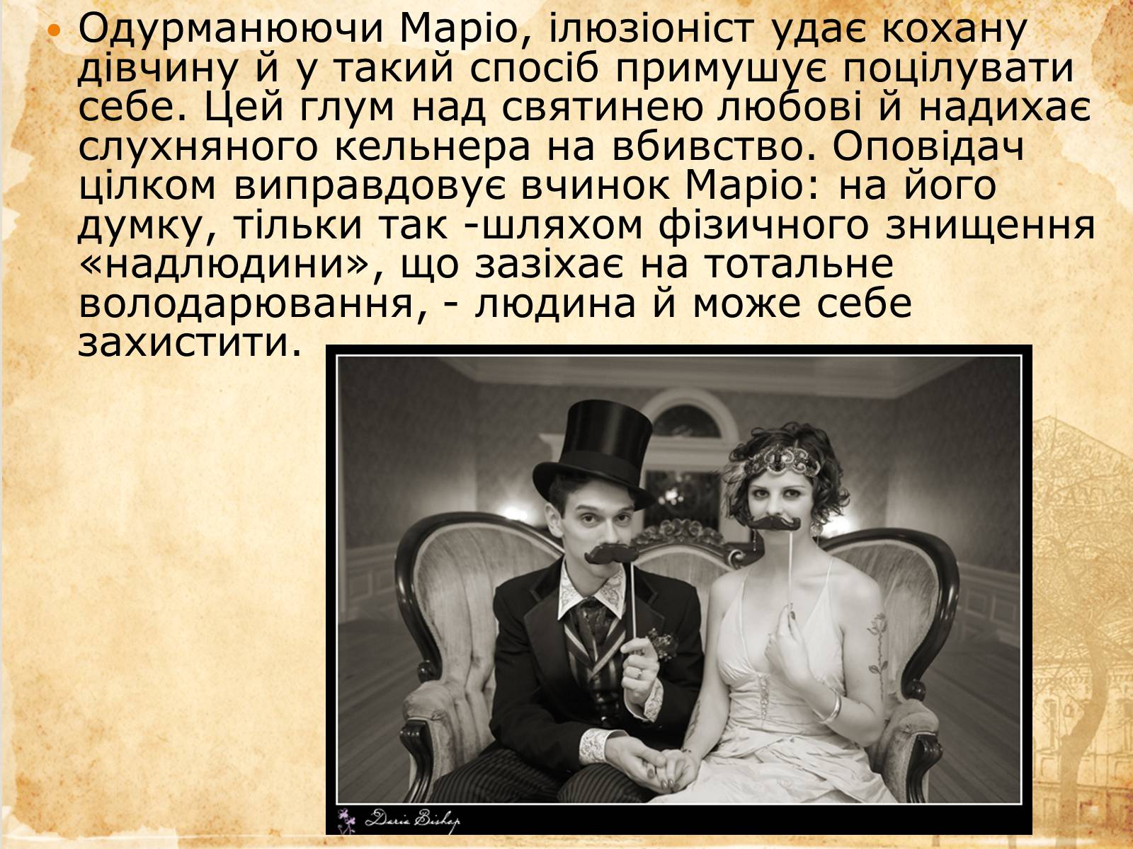 Презентація на тему «Алегоричність і паралелізм у новелі «Маріо і Чарівник»» - Слайд #16 Презентація на тему «Алегоричність і паралелізм у новелі «Маріо і Чарівник»» - Слайд #16