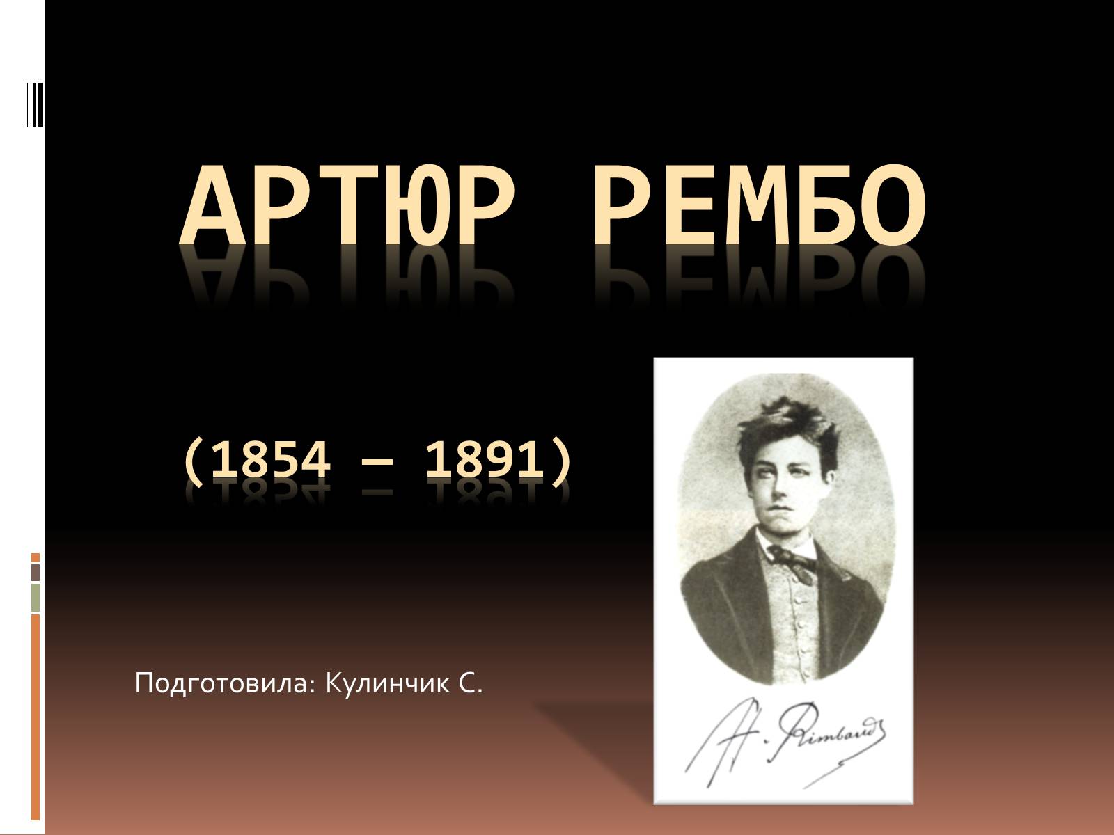Презентація на тему «Артюр Рембо» (варіант 3) - Слайд #1 Презентація на тему «Артюр Рембо» (варіант 3) - Слайд #1
