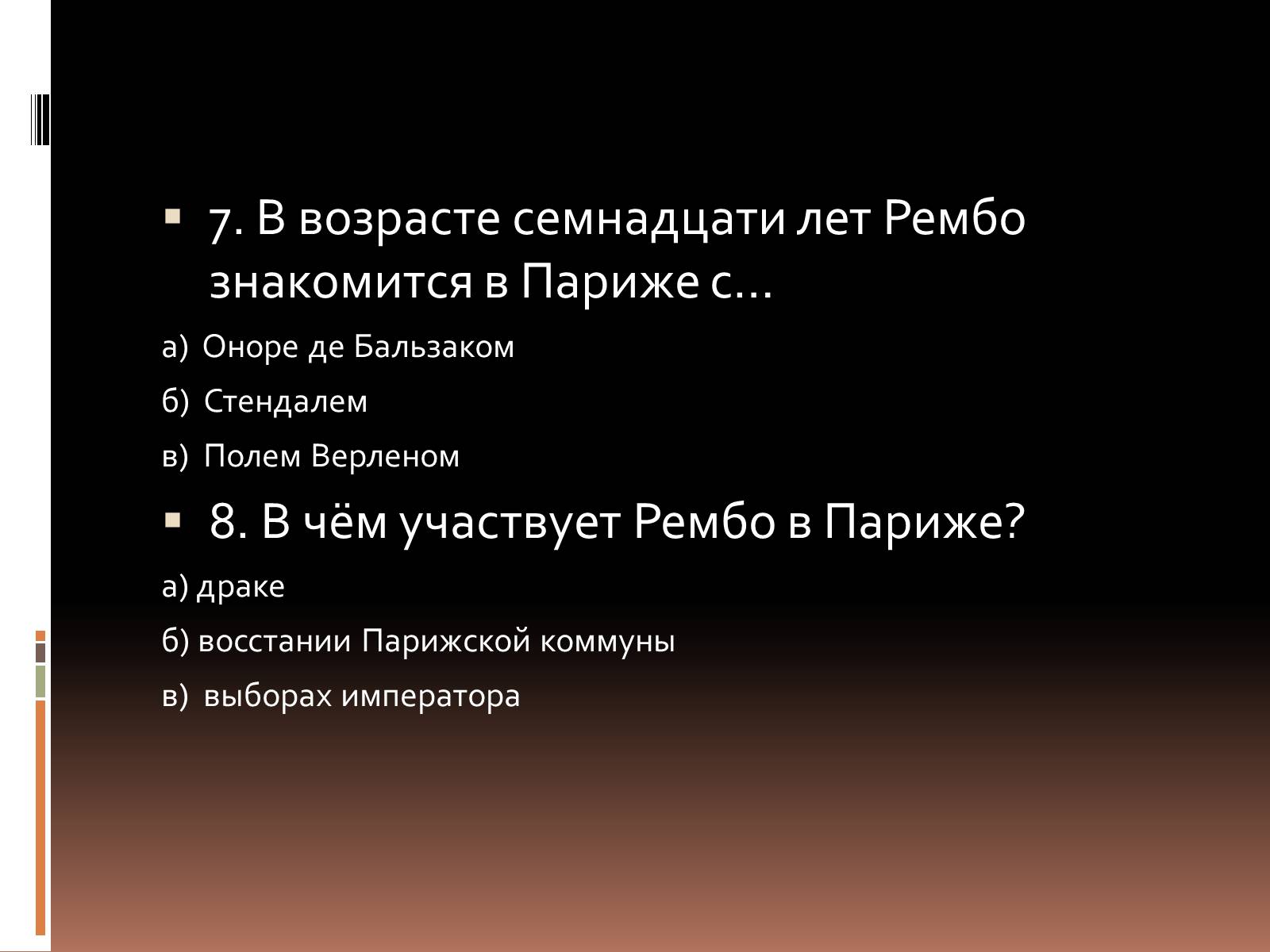 Презентація на тему «Артюр Рембо» (варіант 3) - Слайд #10 Презентація на тему «Артюр Рембо» (варіант 3) - Слайд #10