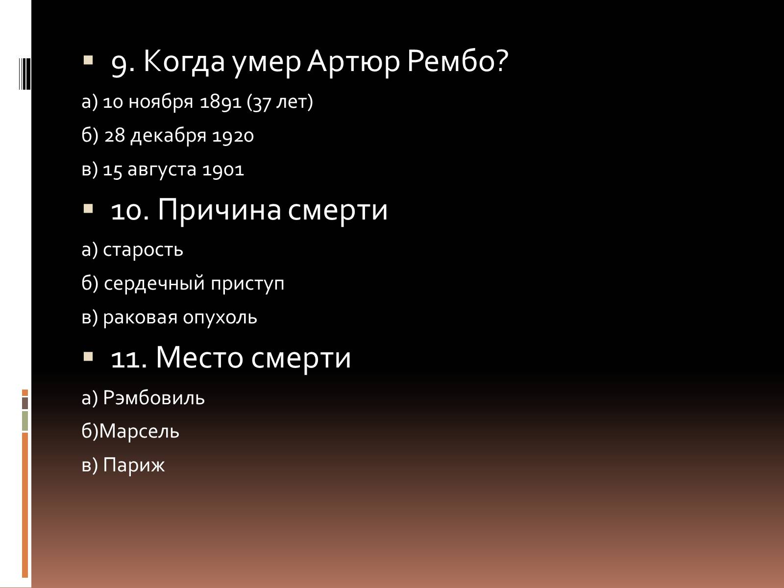 Презентація на тему «Артюр Рембо» (варіант 3) - Слайд #11 Презентація на тему «Артюр Рембо» (варіант 3) - Слайд #11