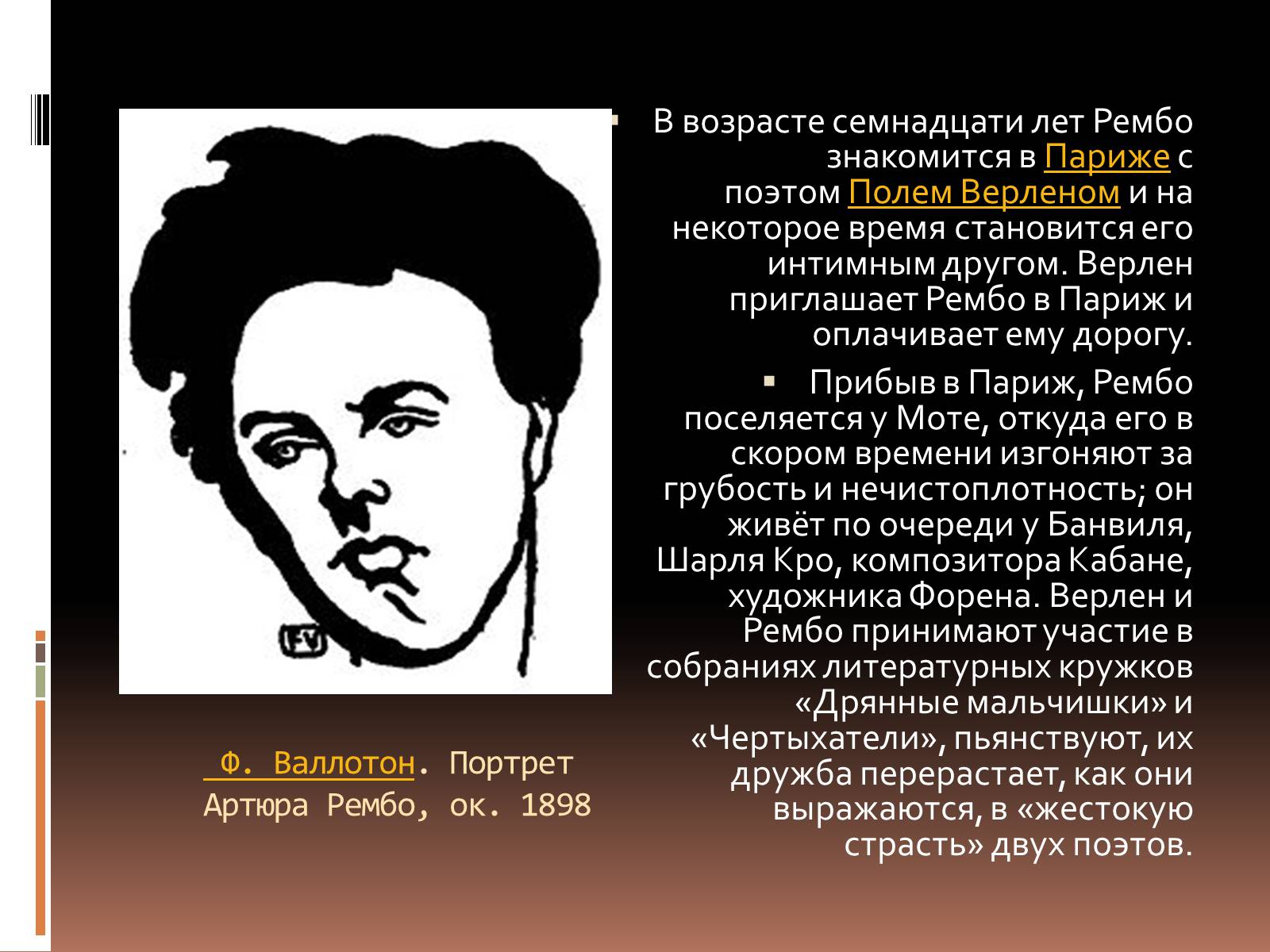 Презентація на тему «Артюр Рембо» (варіант 3) - Слайд #3 Презентація на тему «Артюр Рембо» (варіант 3) - Слайд #3