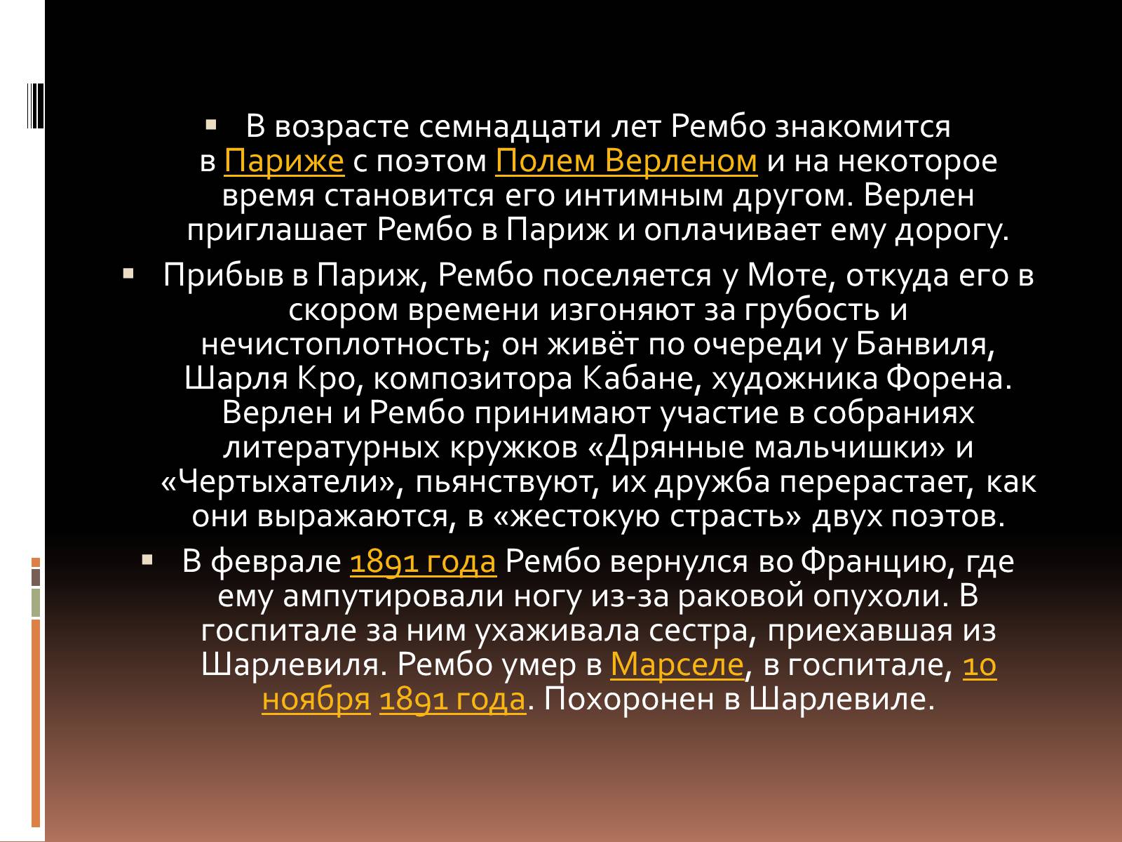 Презентація на тему «Артюр Рембо» (варіант 3) - Слайд #4 Презентація на тему «Артюр Рембо» (варіант 3) - Слайд #4