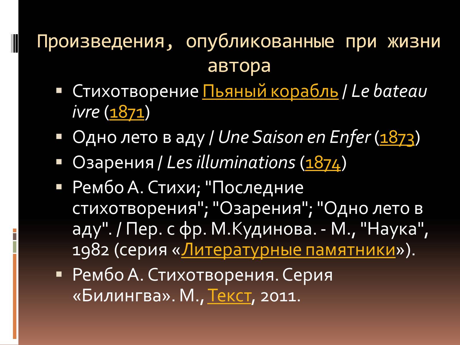 Презентація на тему «Артюр Рембо» (варіант 3) - Слайд #7 Презентація на тему «Артюр Рембо» (варіант 3) - Слайд #7